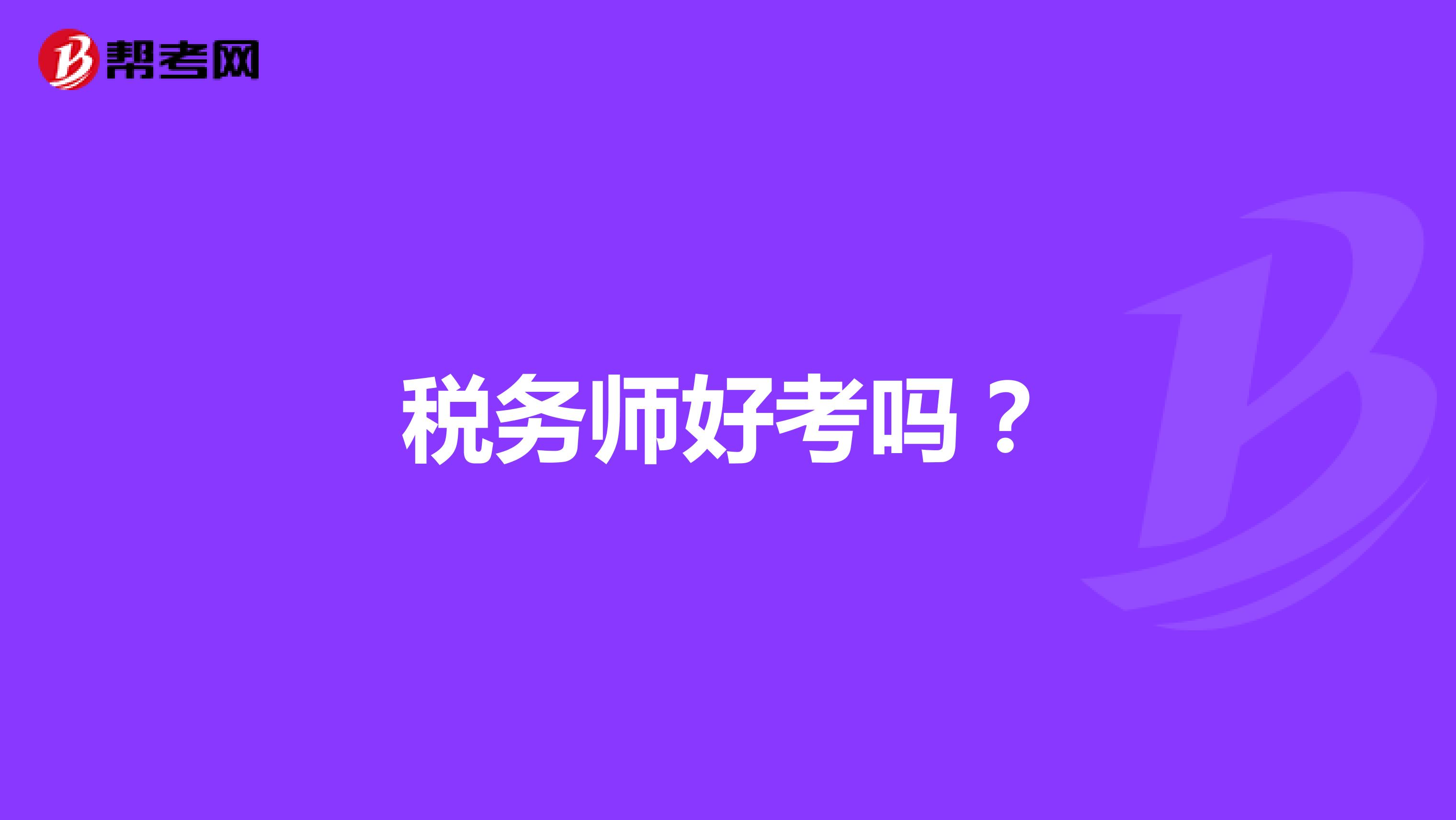 税务师好考吗?