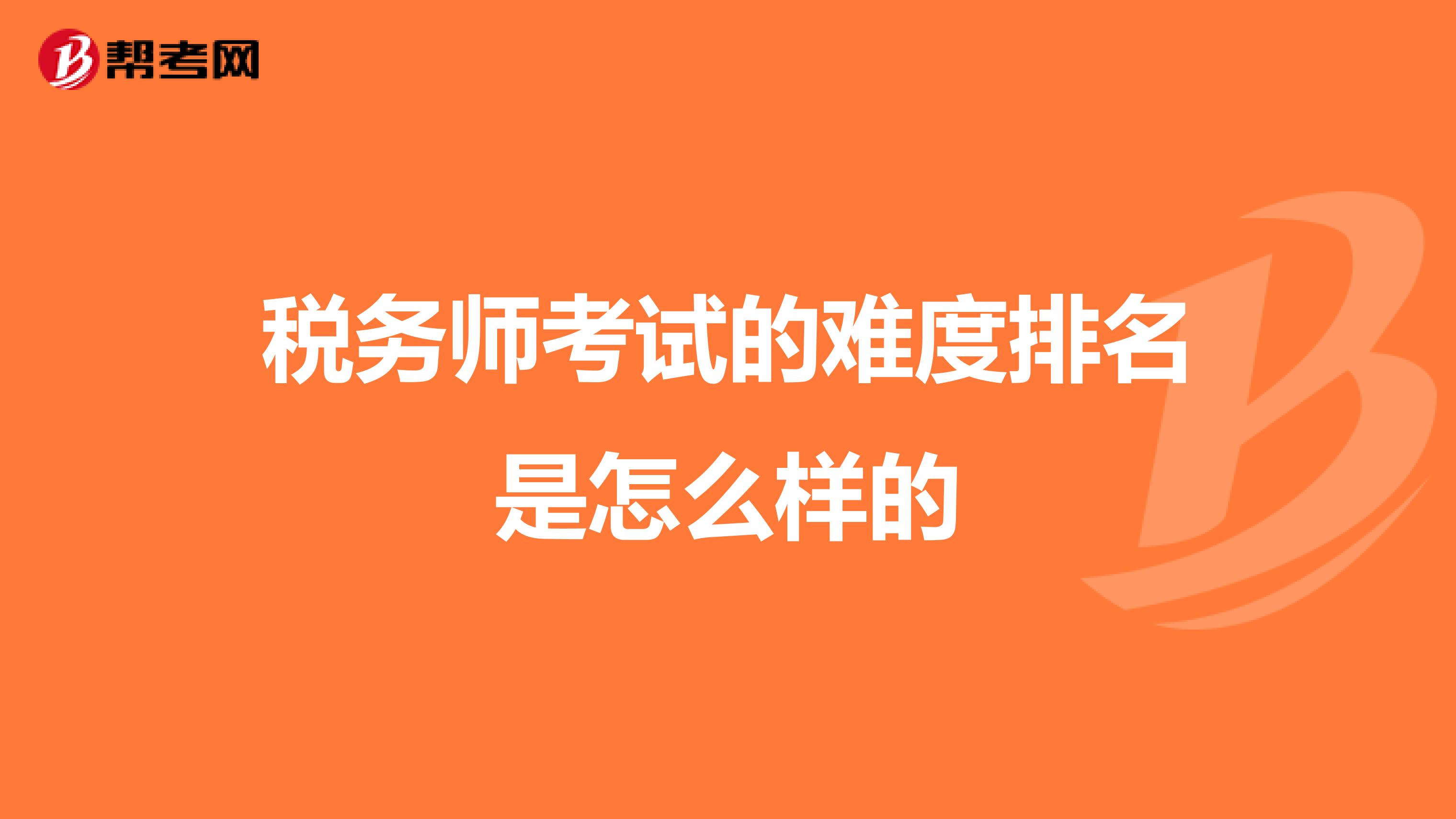稅務(wù)師考試的難度排名是怎么樣的