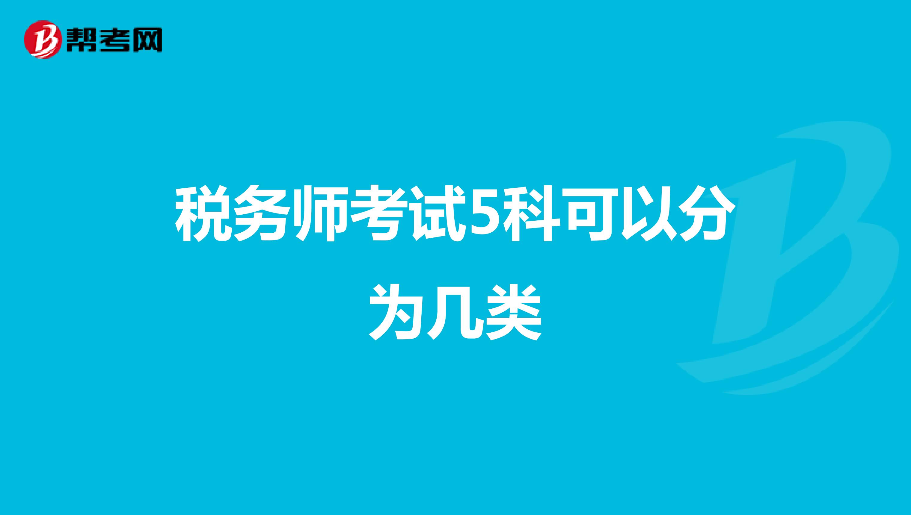稅務(wù)師考試5科可以分為幾類