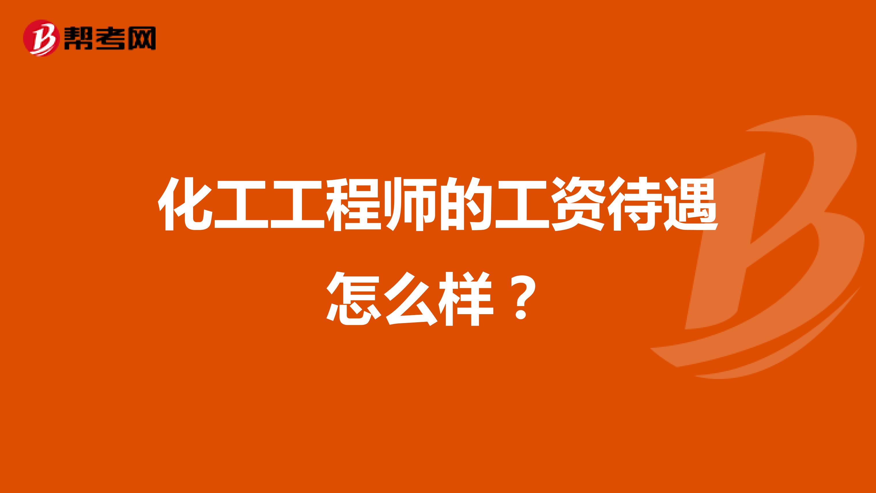 化工工程師的工資待遇怎么樣？