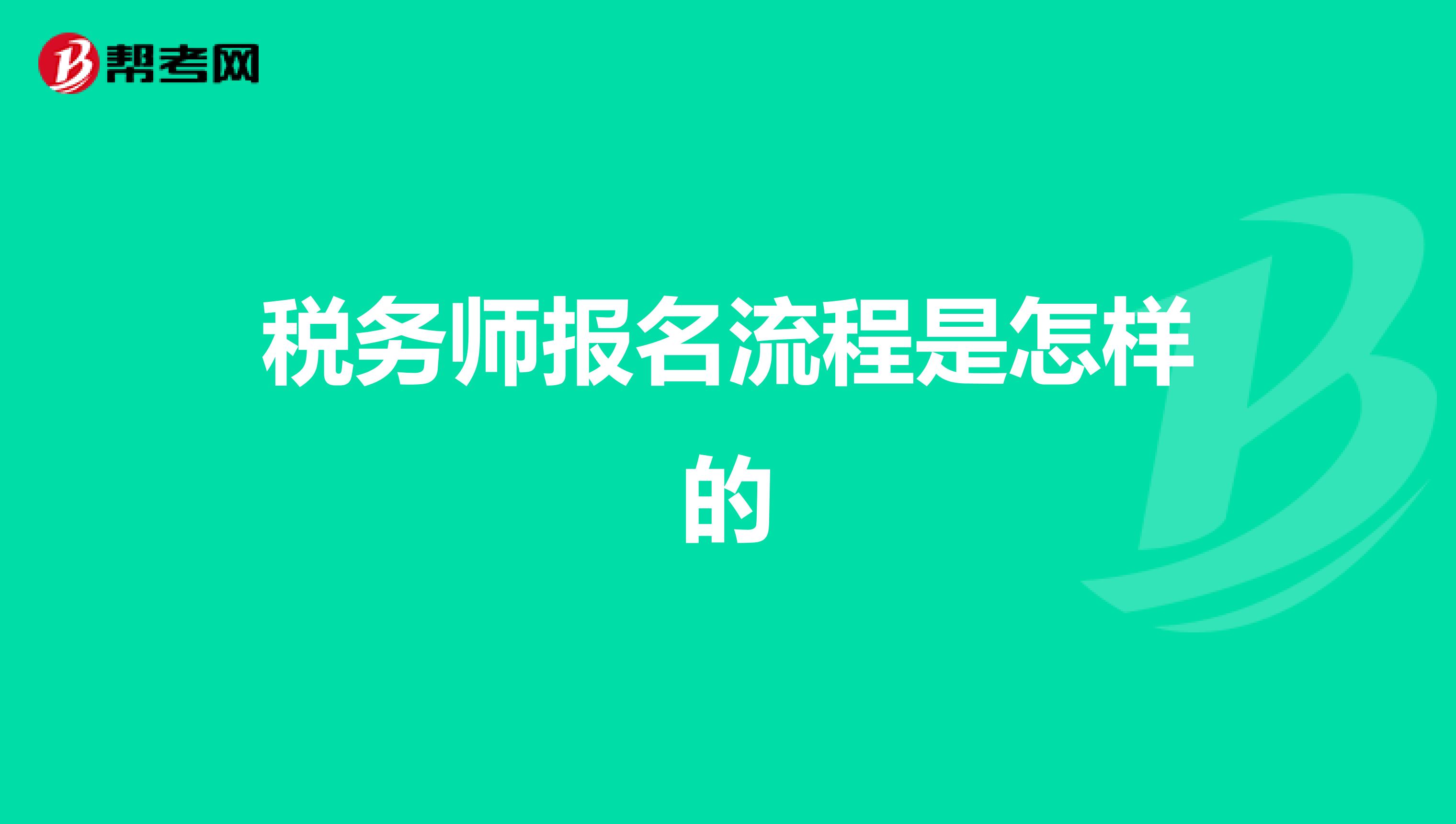税务师报名流程是怎样的
