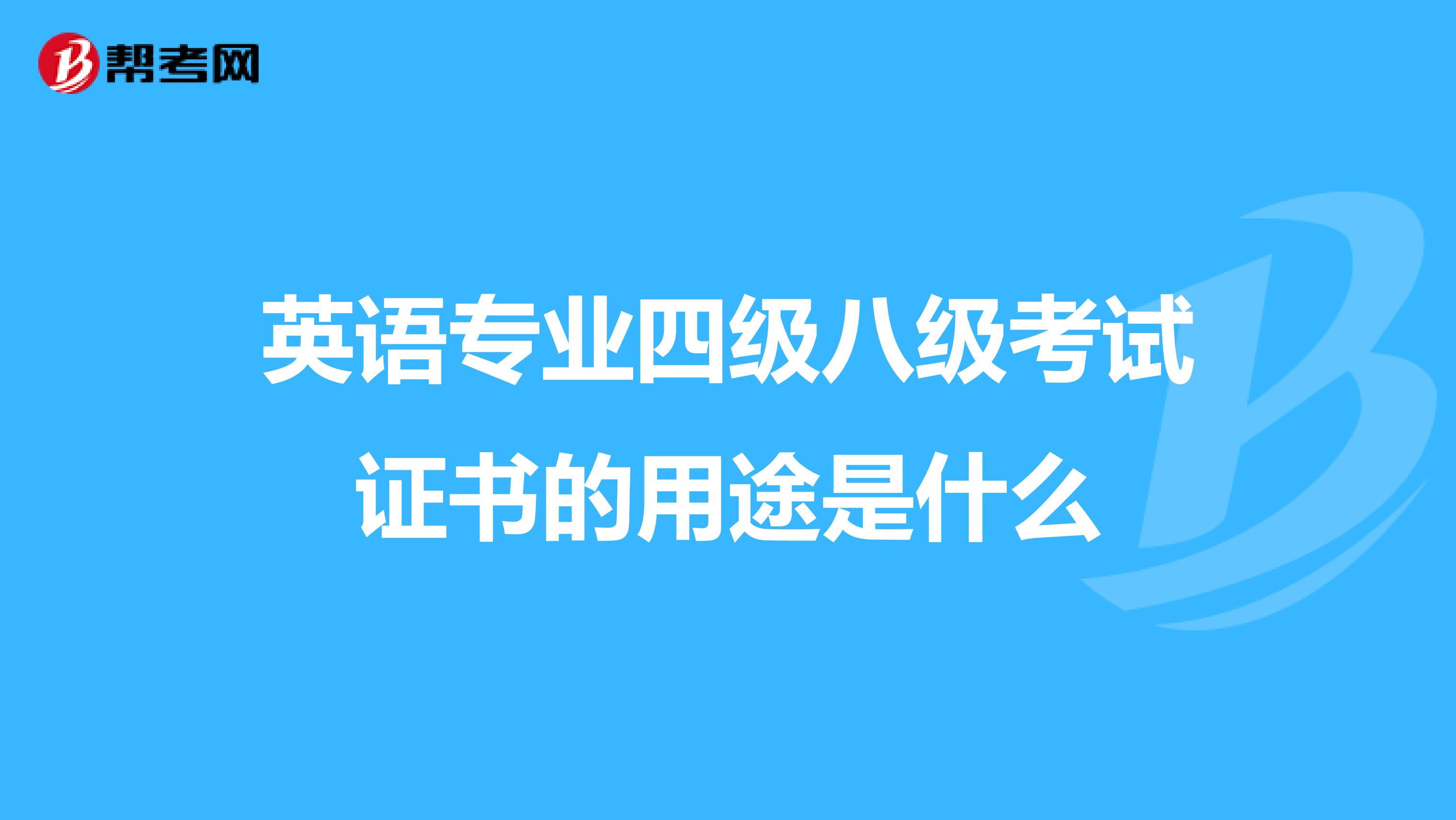 英语专业四级八级考试证书的用途是什么