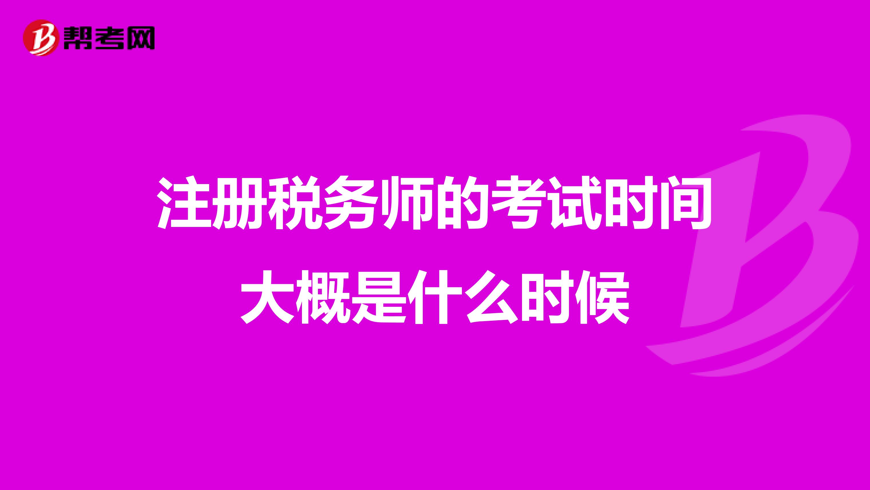 注冊稅務(wù)師的考試時間大概是什么時候