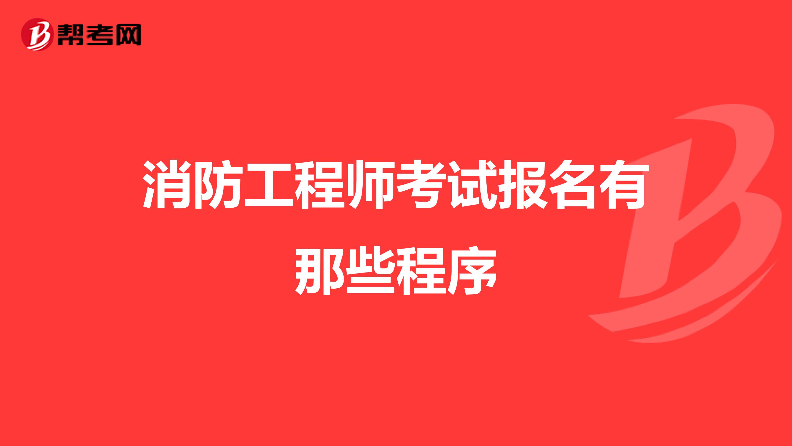 消防工程师考试报名有那些程序