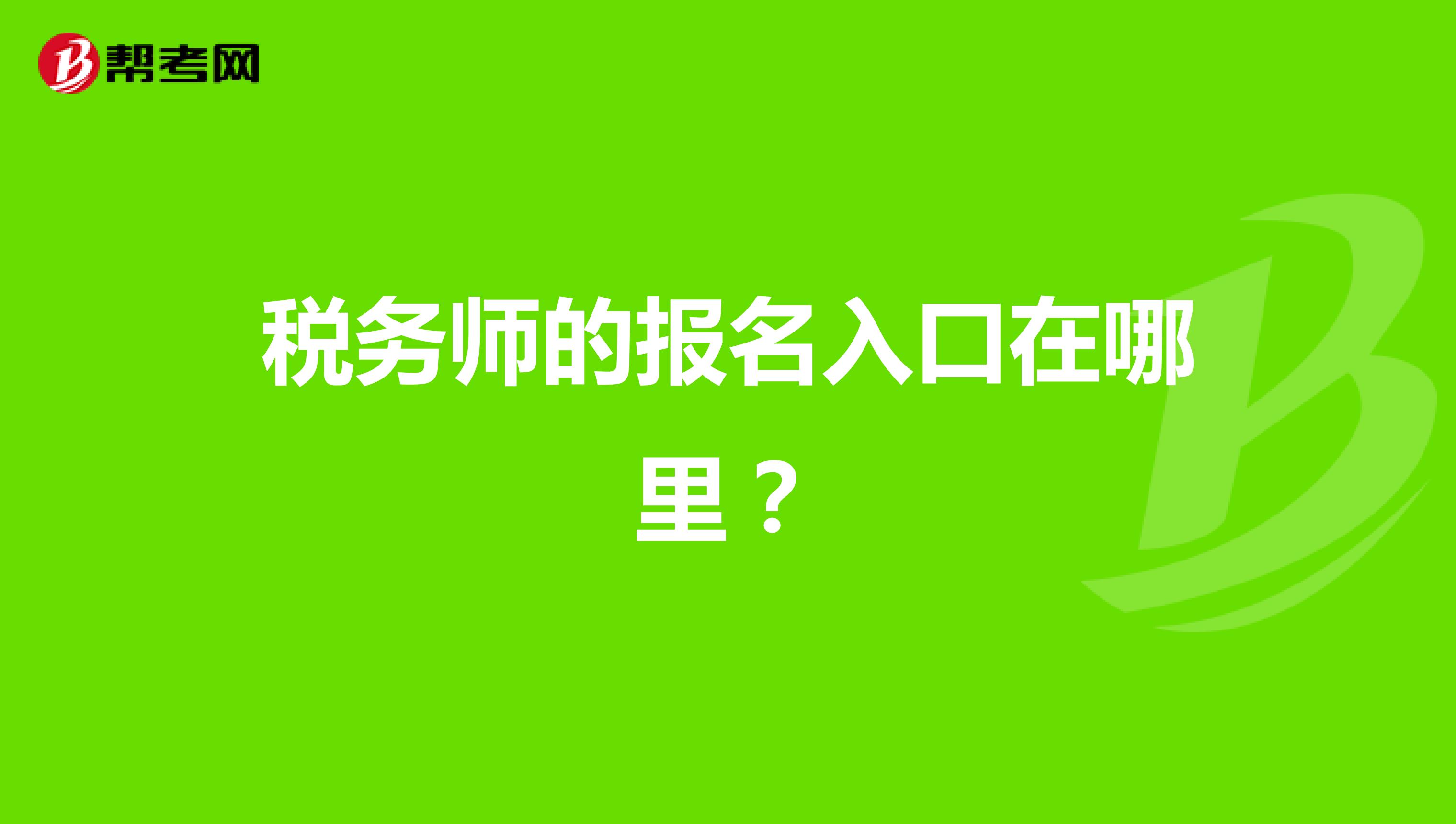 税务师的报名入口在哪里?