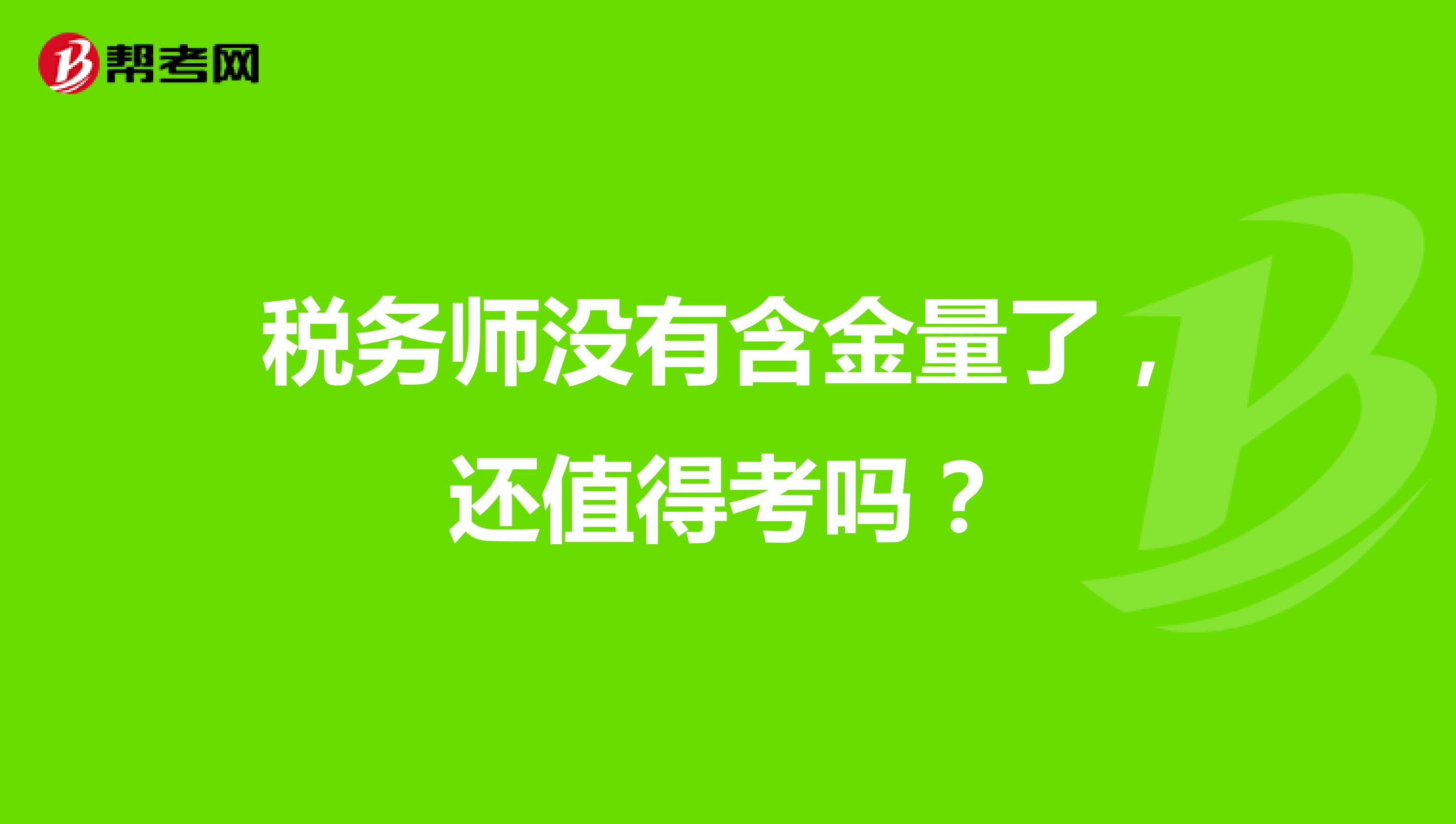 稅務師沒有含金量了，還值得考嗎？