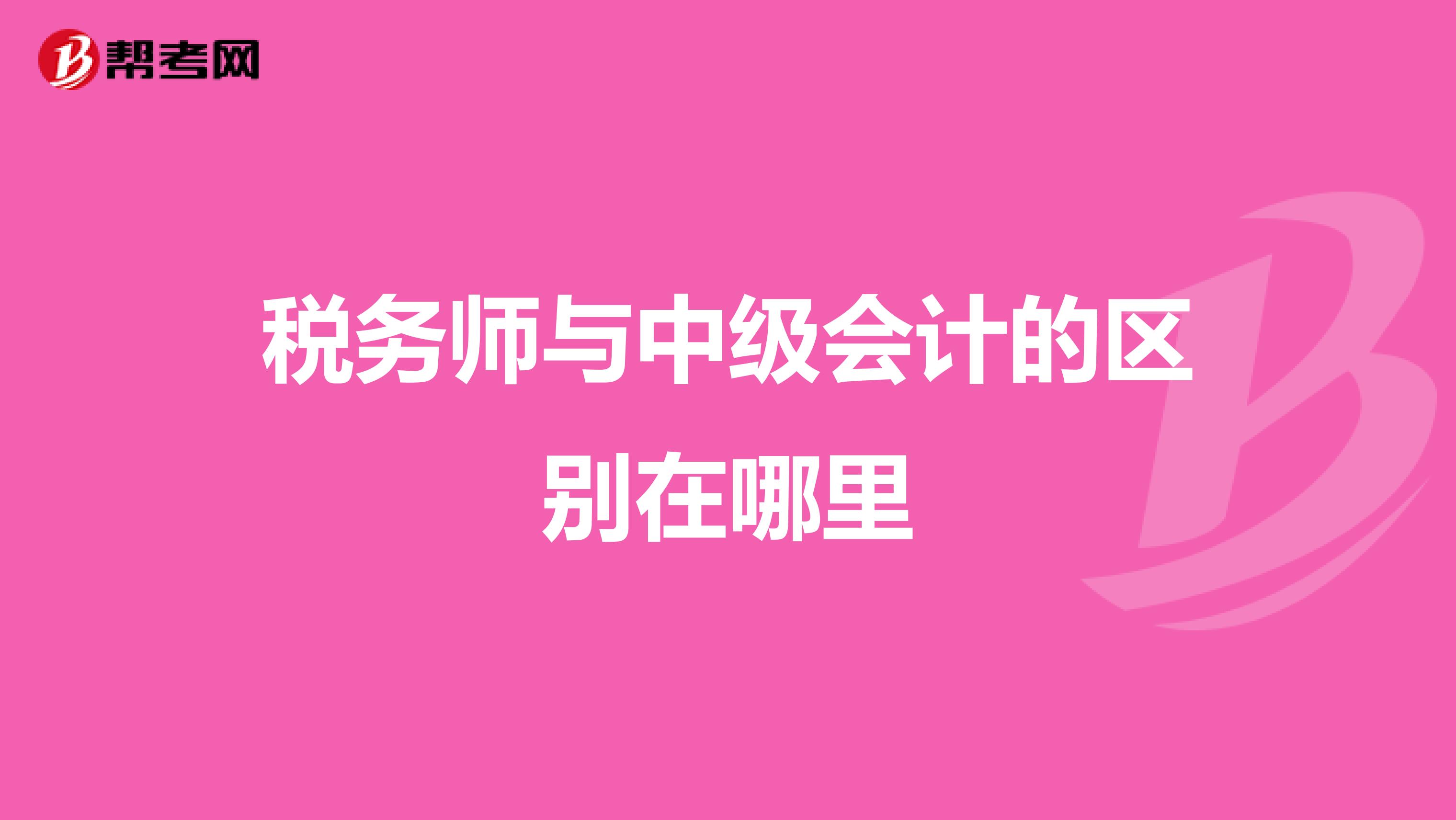 税务师与中级会计的区别在哪里