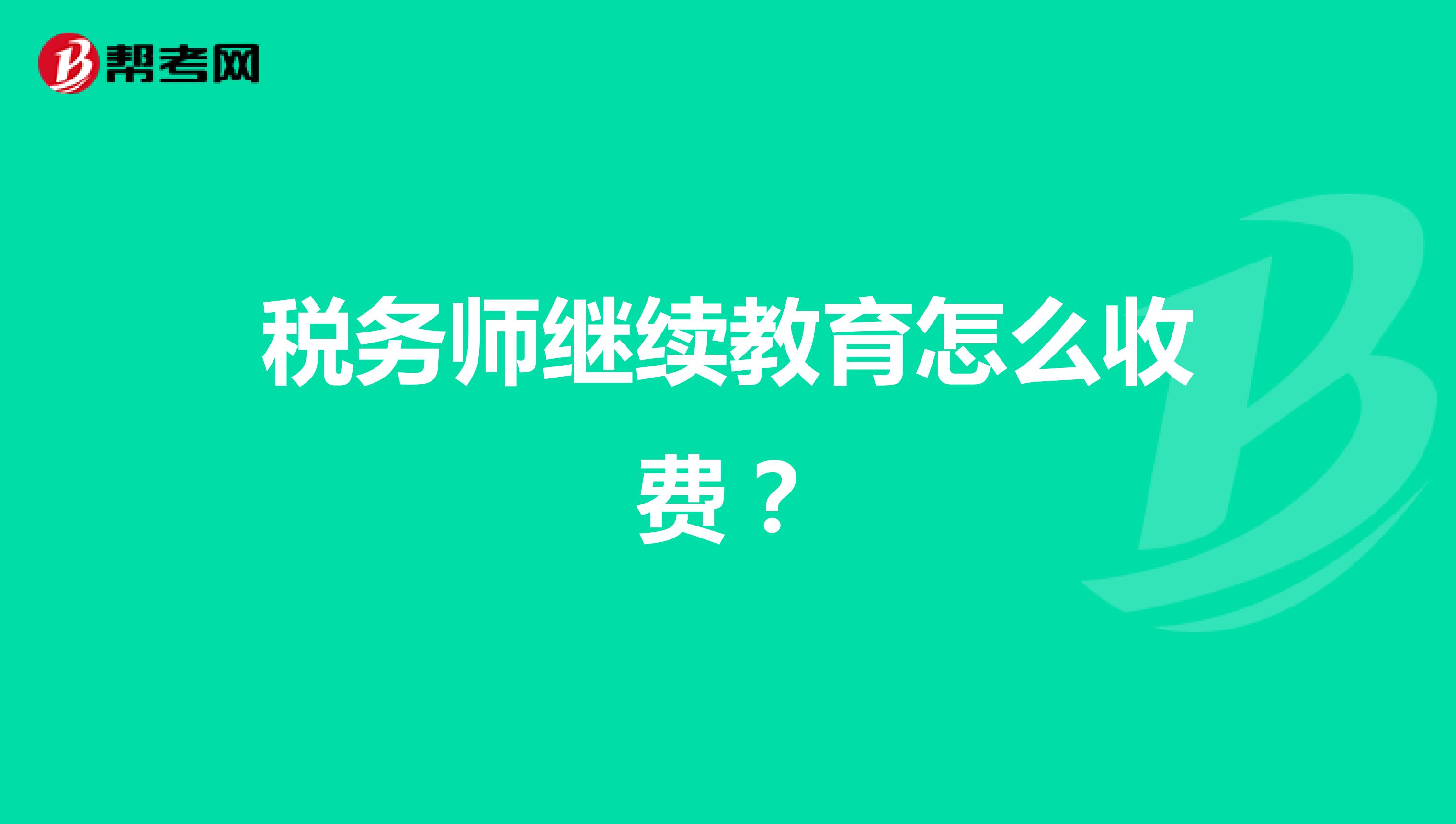 税务师继续教育怎么收费?