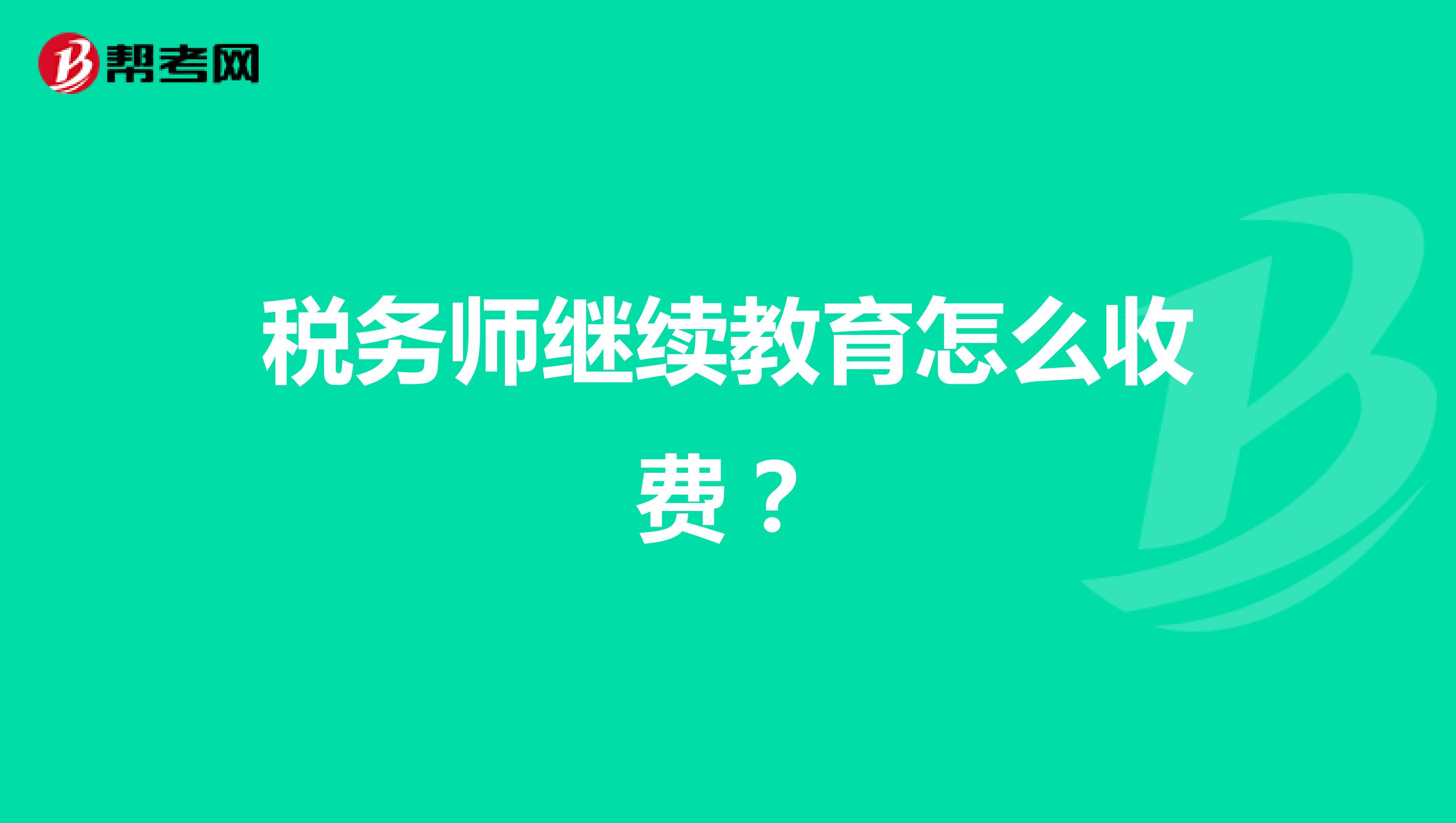 税务师继续教育怎么收费？