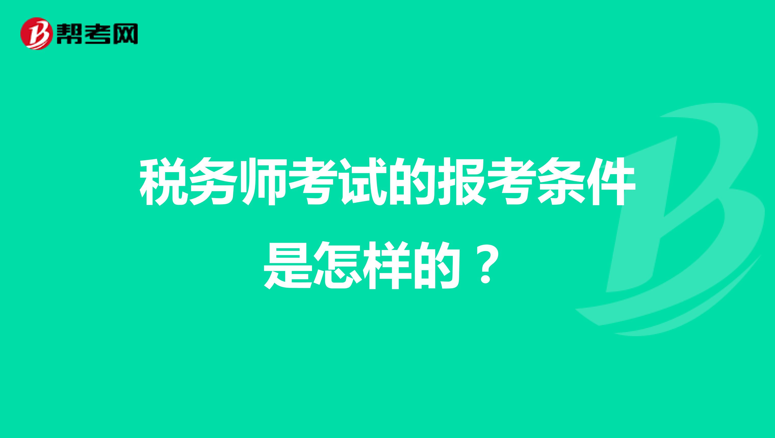 税务师考试的报考条件是怎样的？