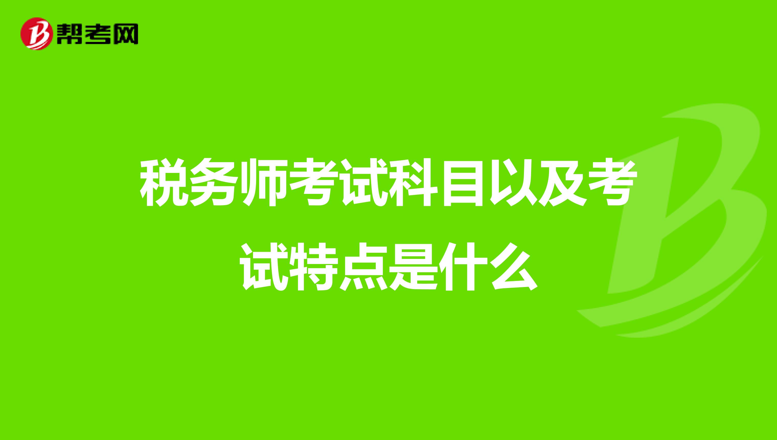 税务师考试科目以及考试特点是什么