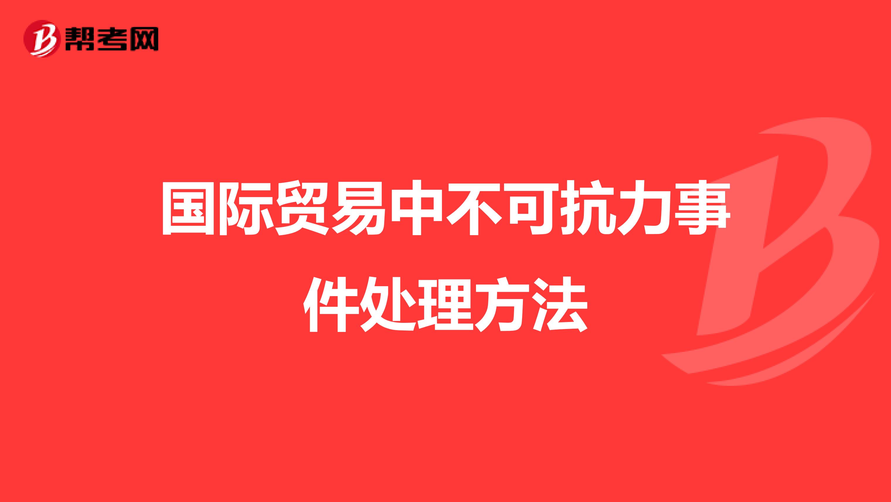  国际贸易中不可抗力事件处理方法