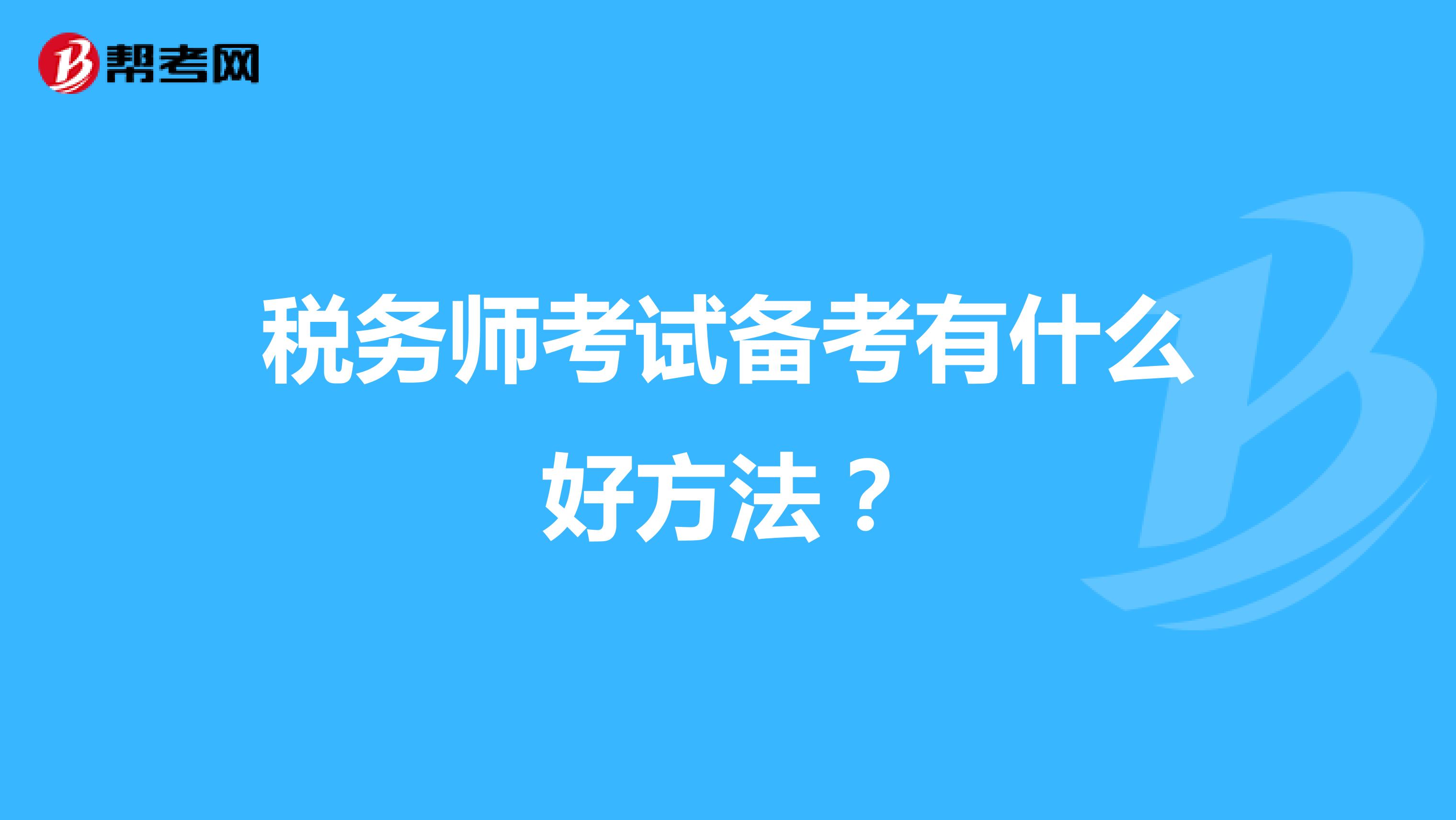 税务师考试备考有什么好方法?