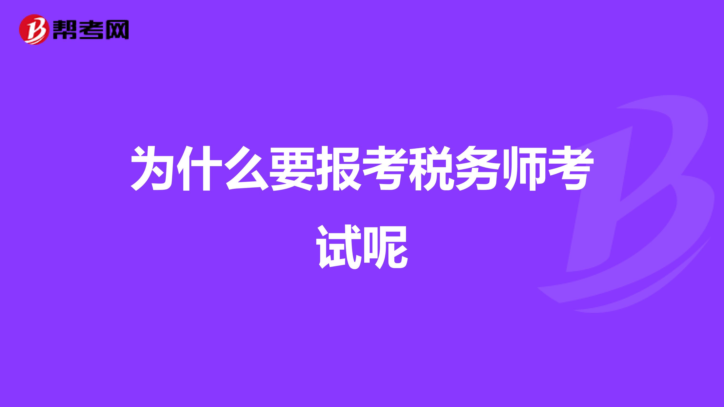 为什么要报考税务师考试呢