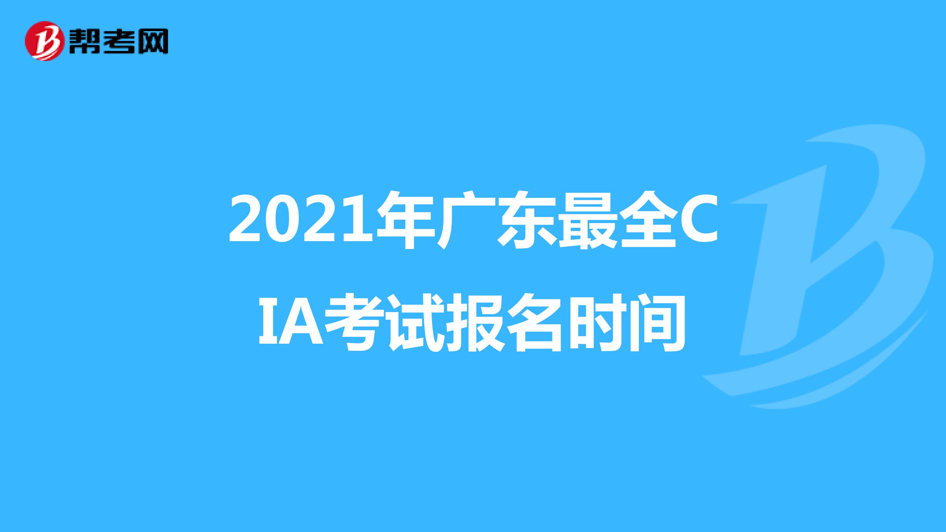 2021年广东最全CIA考试报名时间