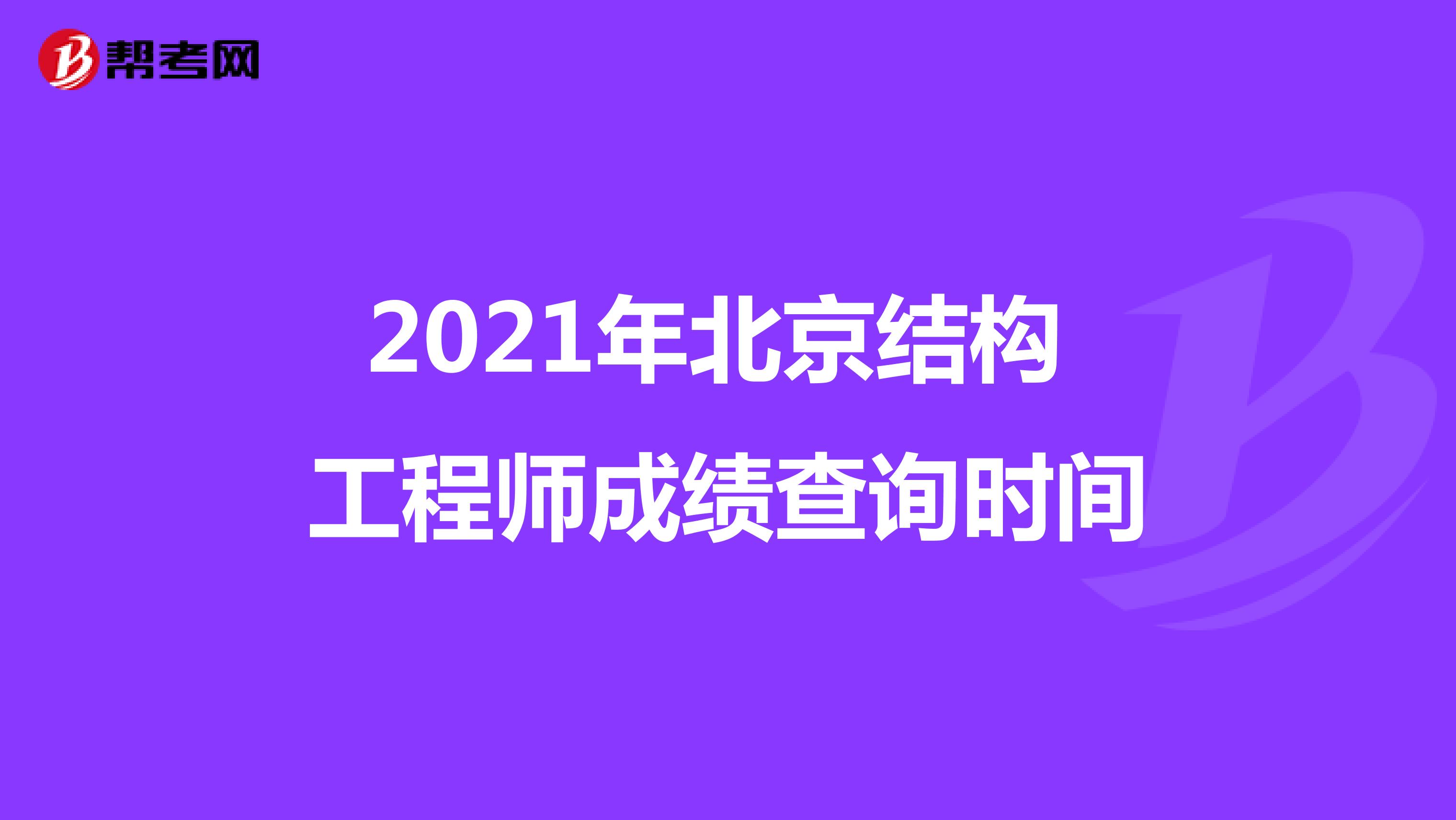 2021年北京结构工程师成绩查询时间