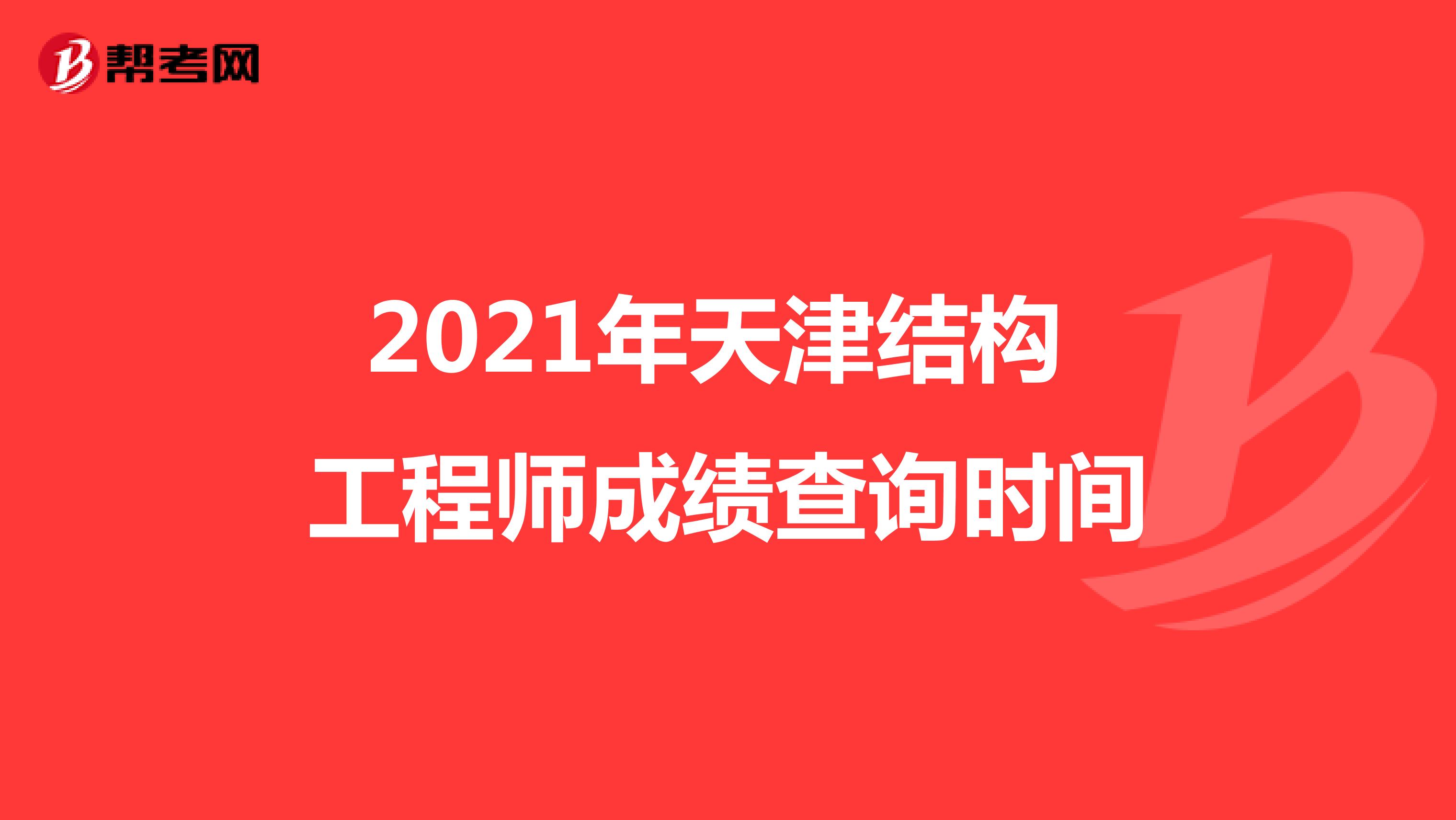 2021年天津结构工程师成绩查询时间