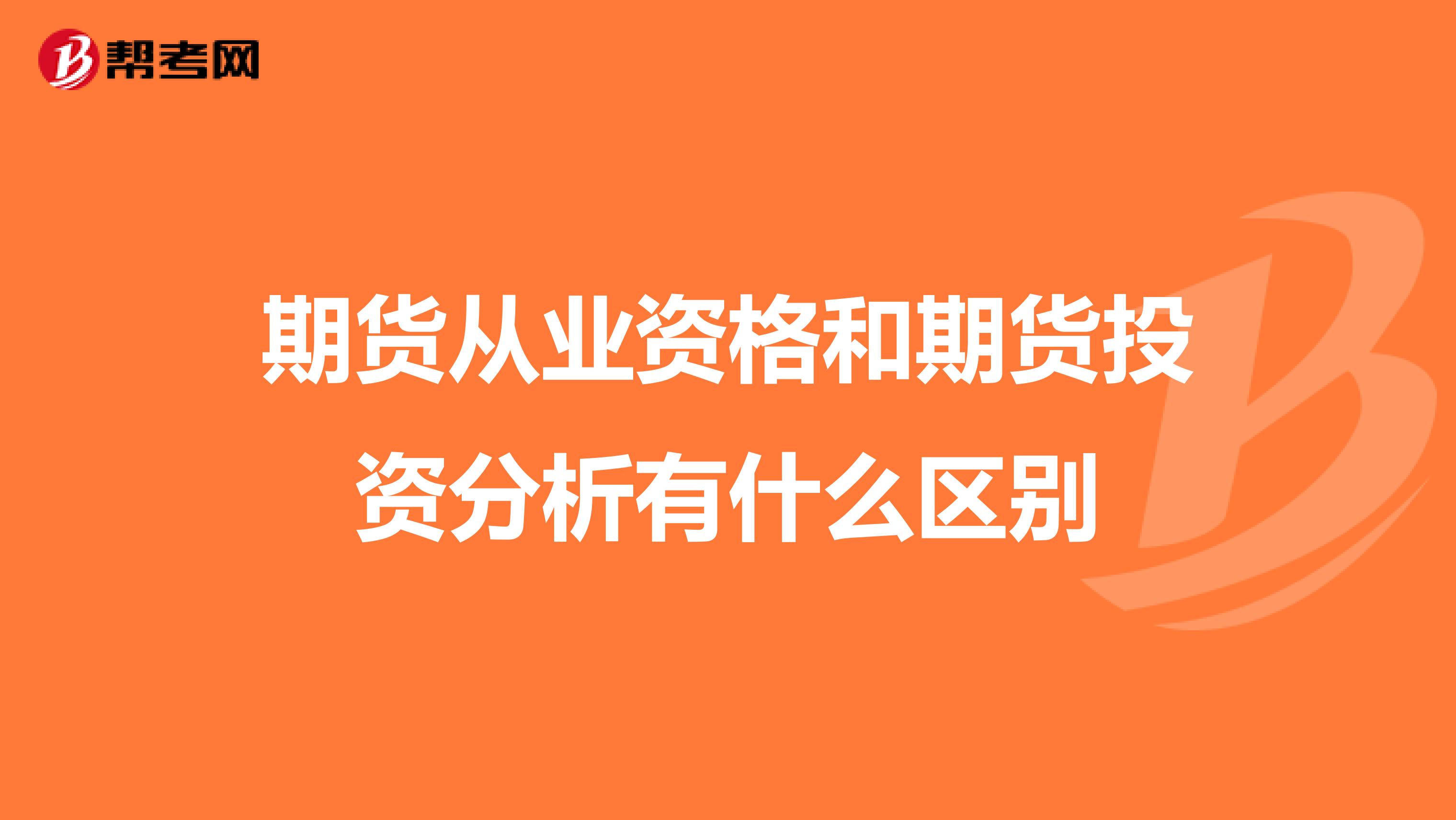 期货从业资格和期货投资分析有什么区别