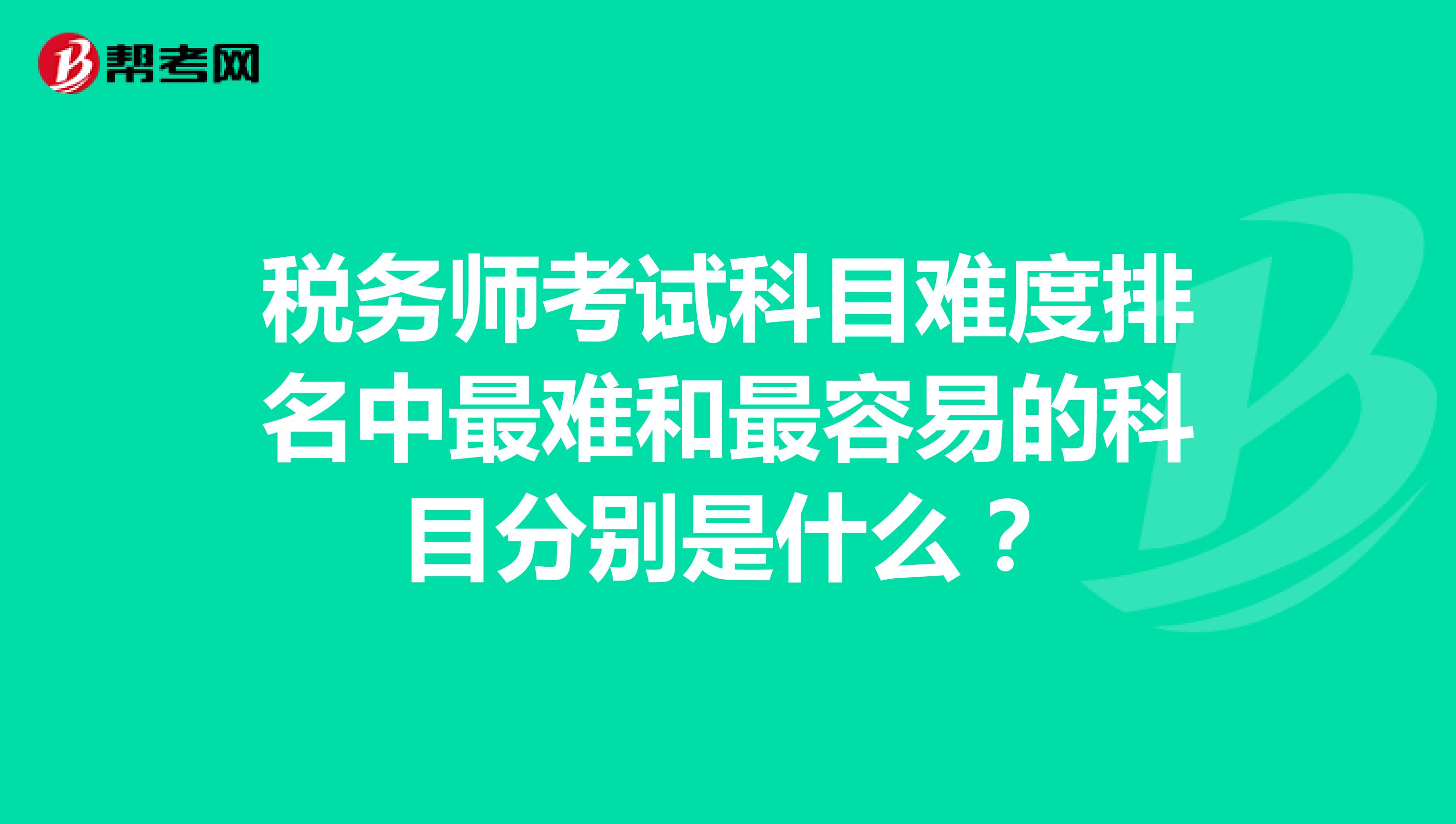 税务师考试科目难度排名中最难和最容易的科目分别是什么？