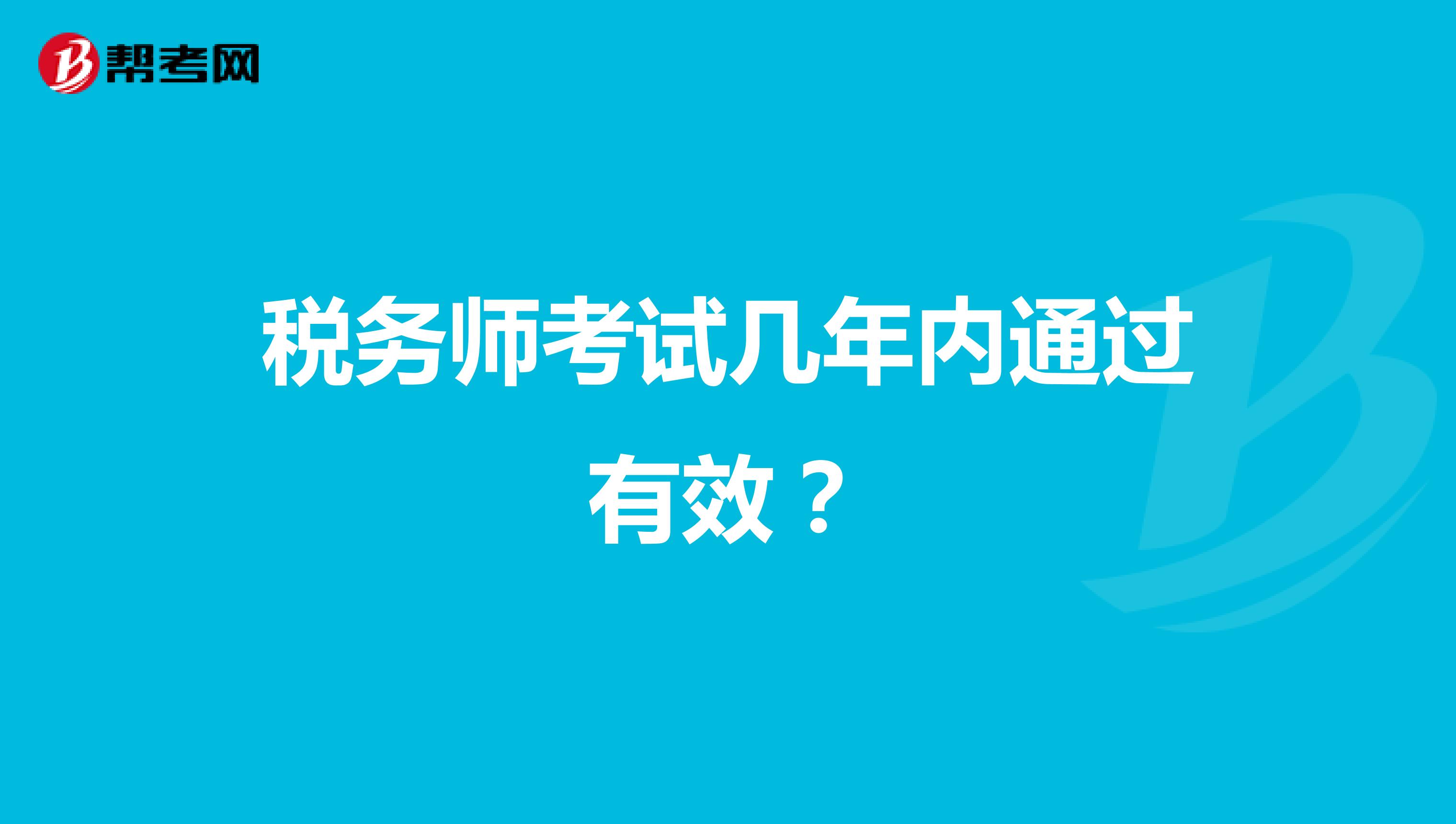 税务师考试几年内通过有效？