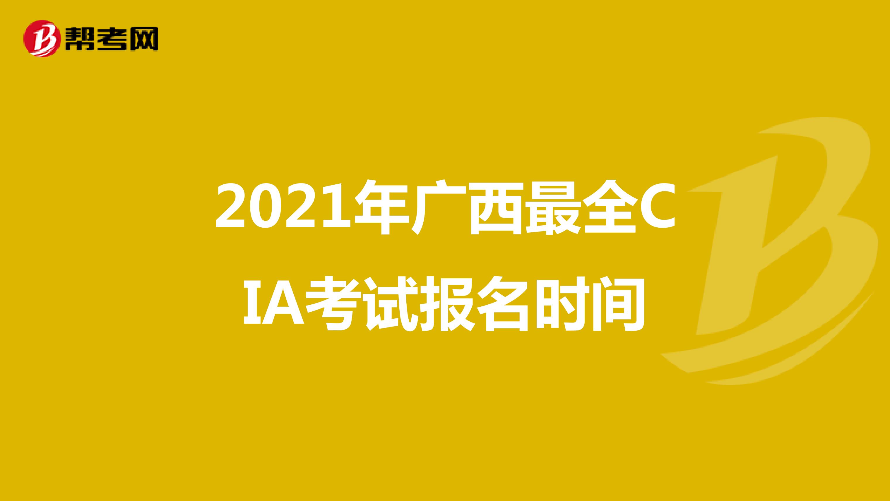 2021年广西最全CIA考试报名时间
