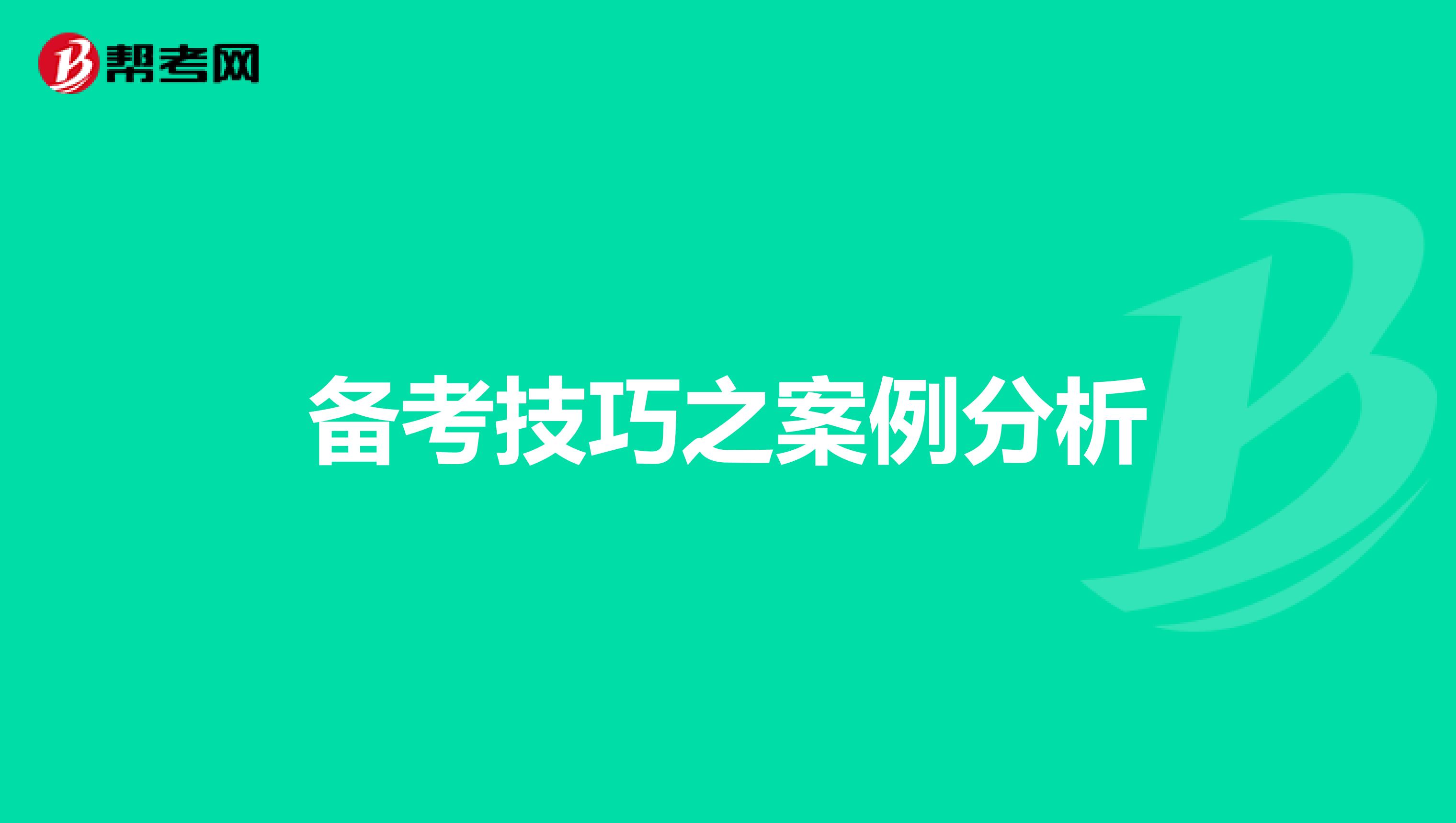 备考技巧之案例分析