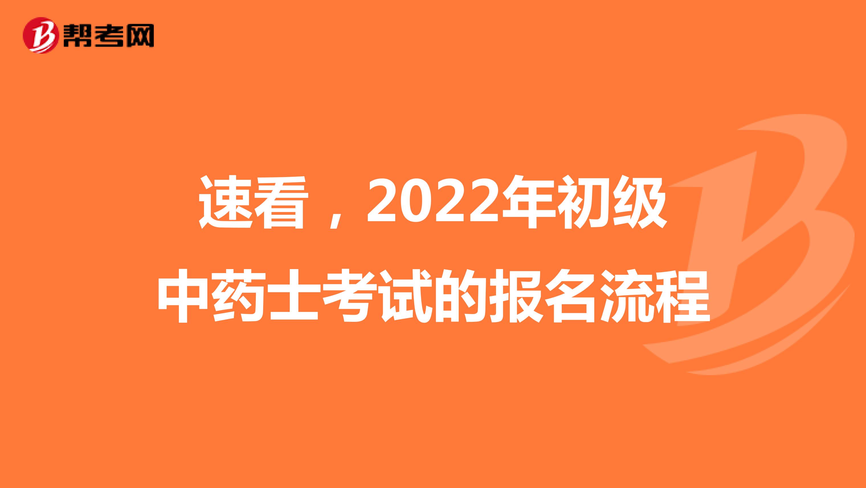 速看，2022年初級中藥士考試的報名流程
