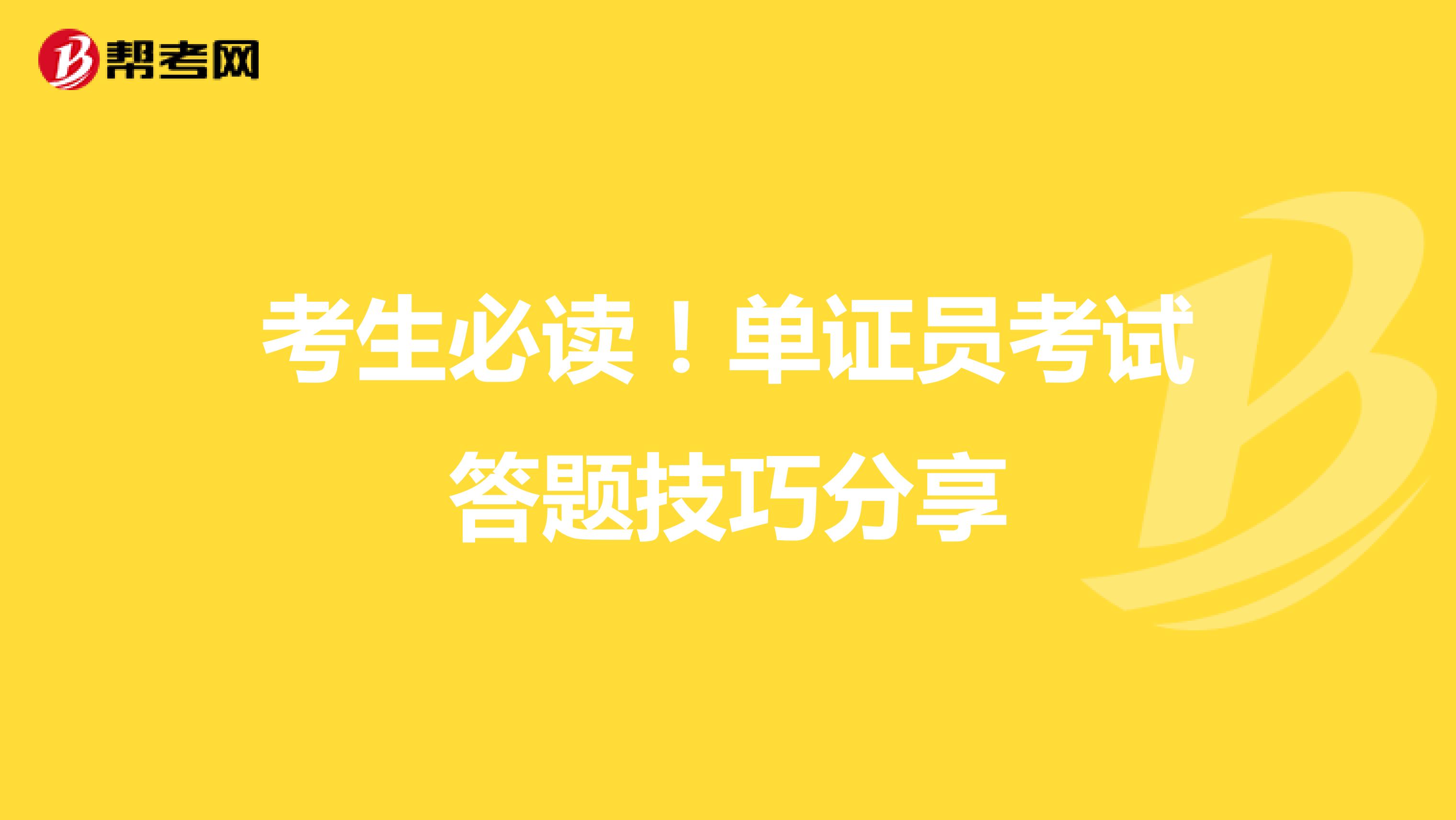 考生必讀！單證員考試答題技巧分享