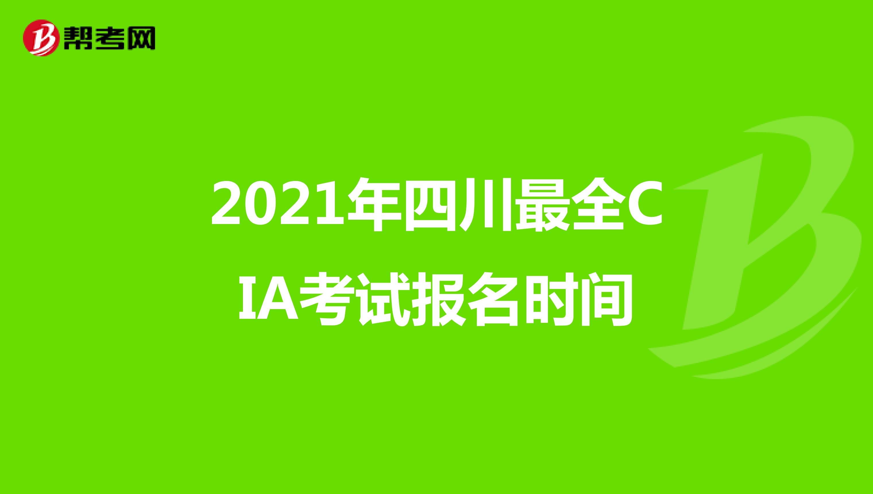 2021年四川最全CIA考试报名时间