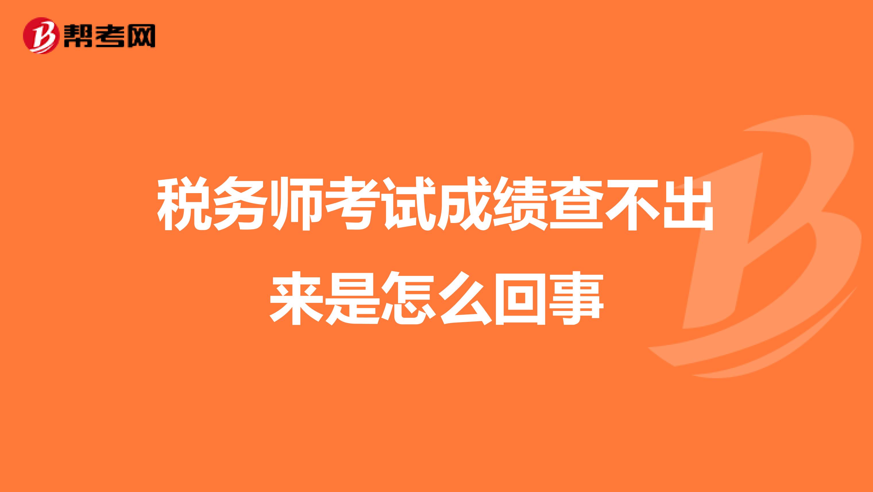 税务师考试成绩查不出来是怎么回事