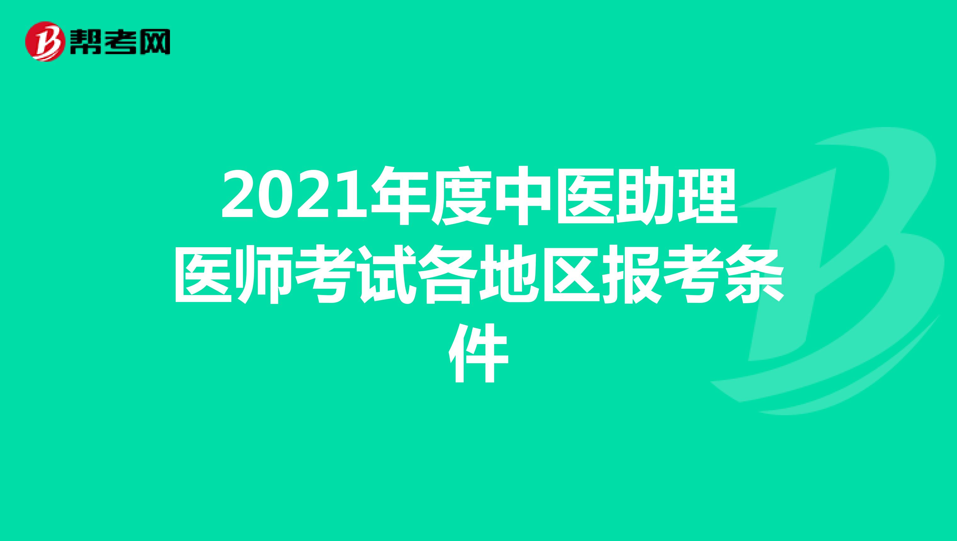 2021年度中医助理医师考试各地区报考条件