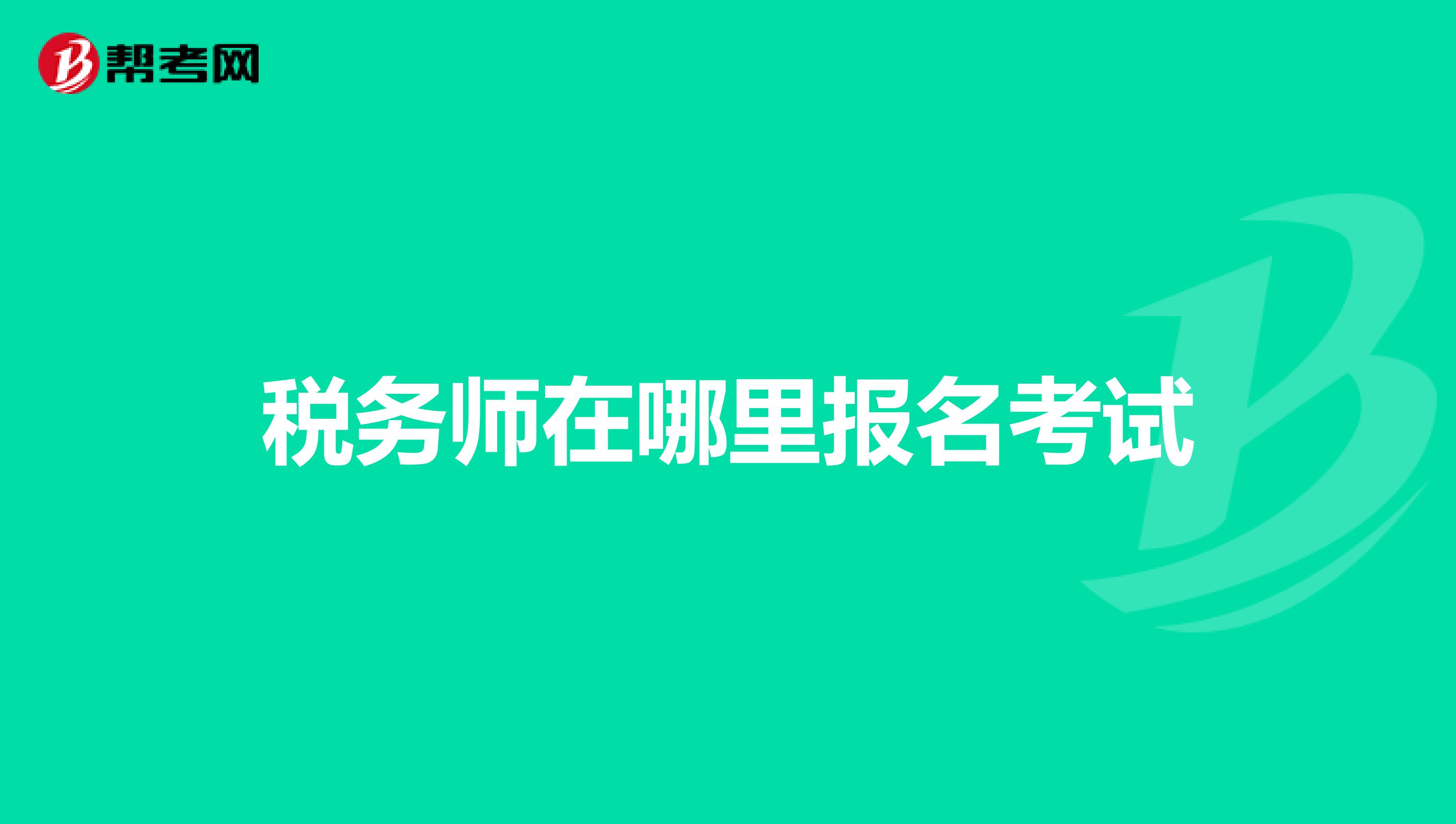 稅務師在哪里報名考試