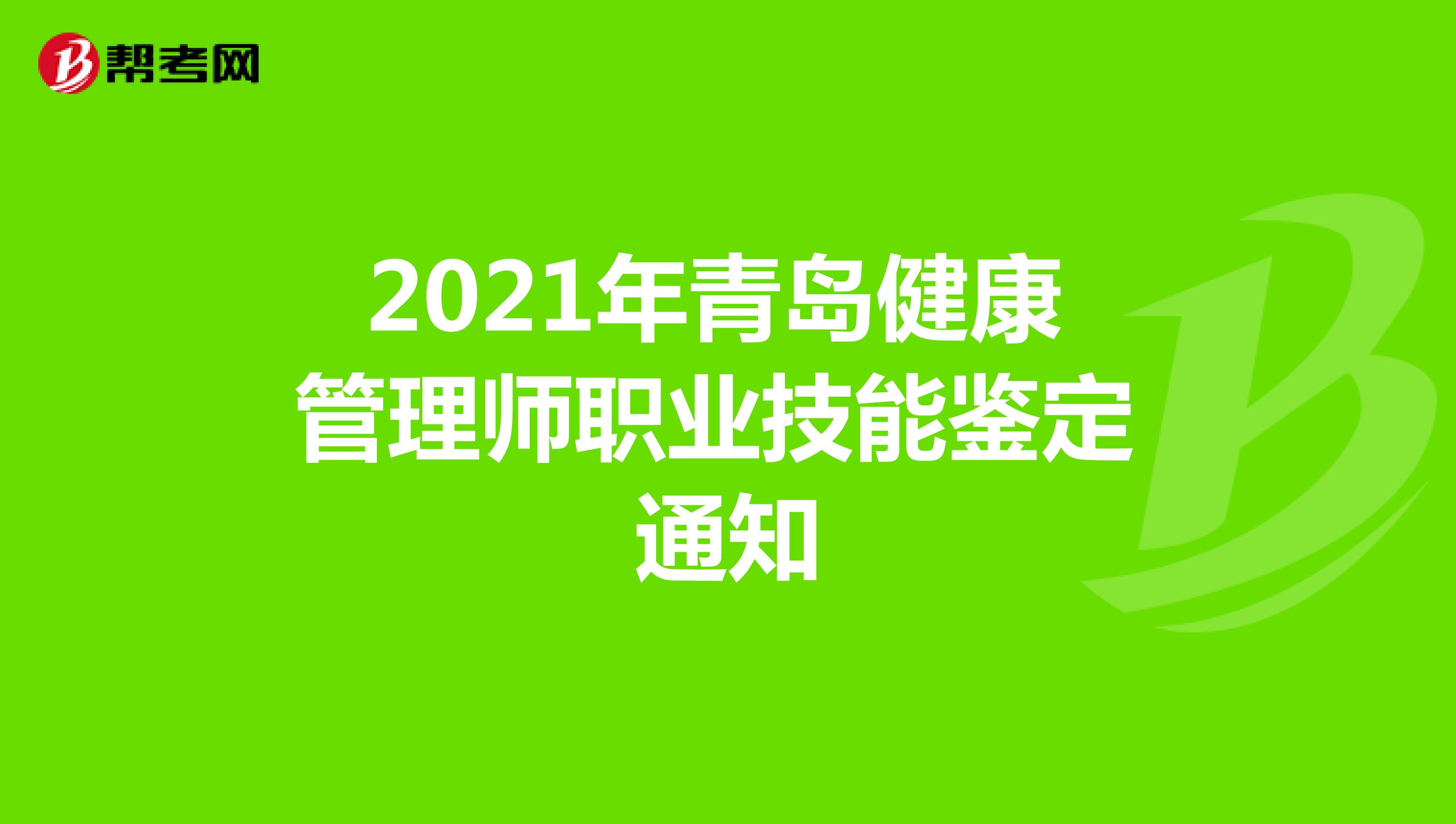 2021年青岛健康管理师职业技能鉴定通知