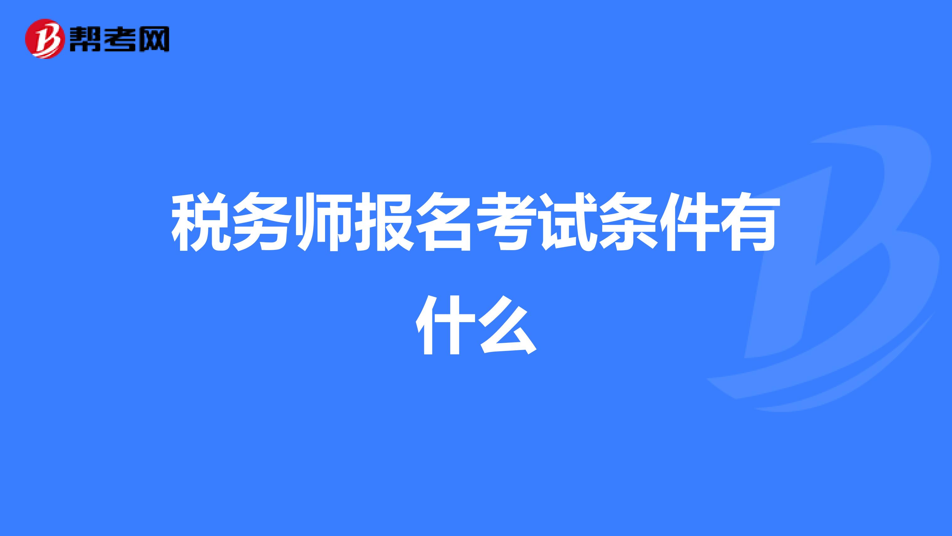 稅務(wù)師報(bào)名考試條件有什么