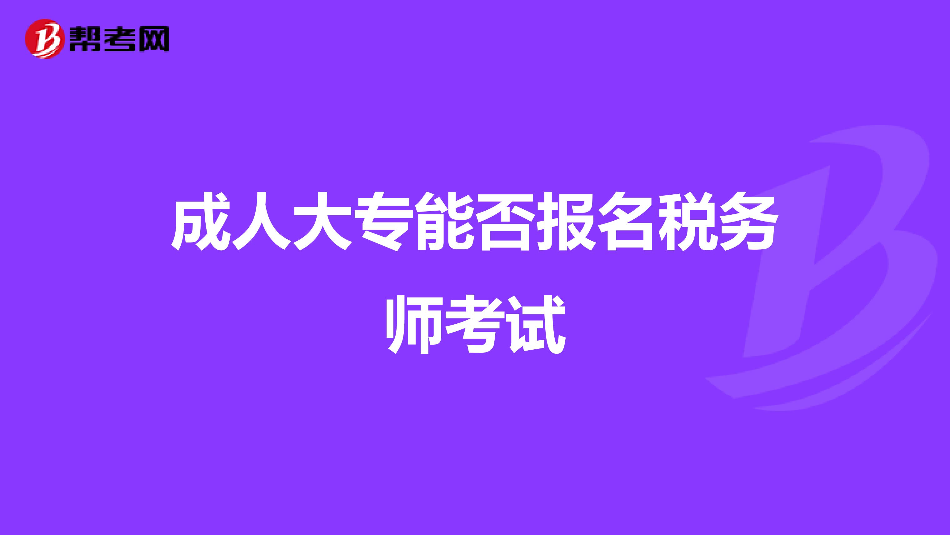 成人大专能否报名税务师考试