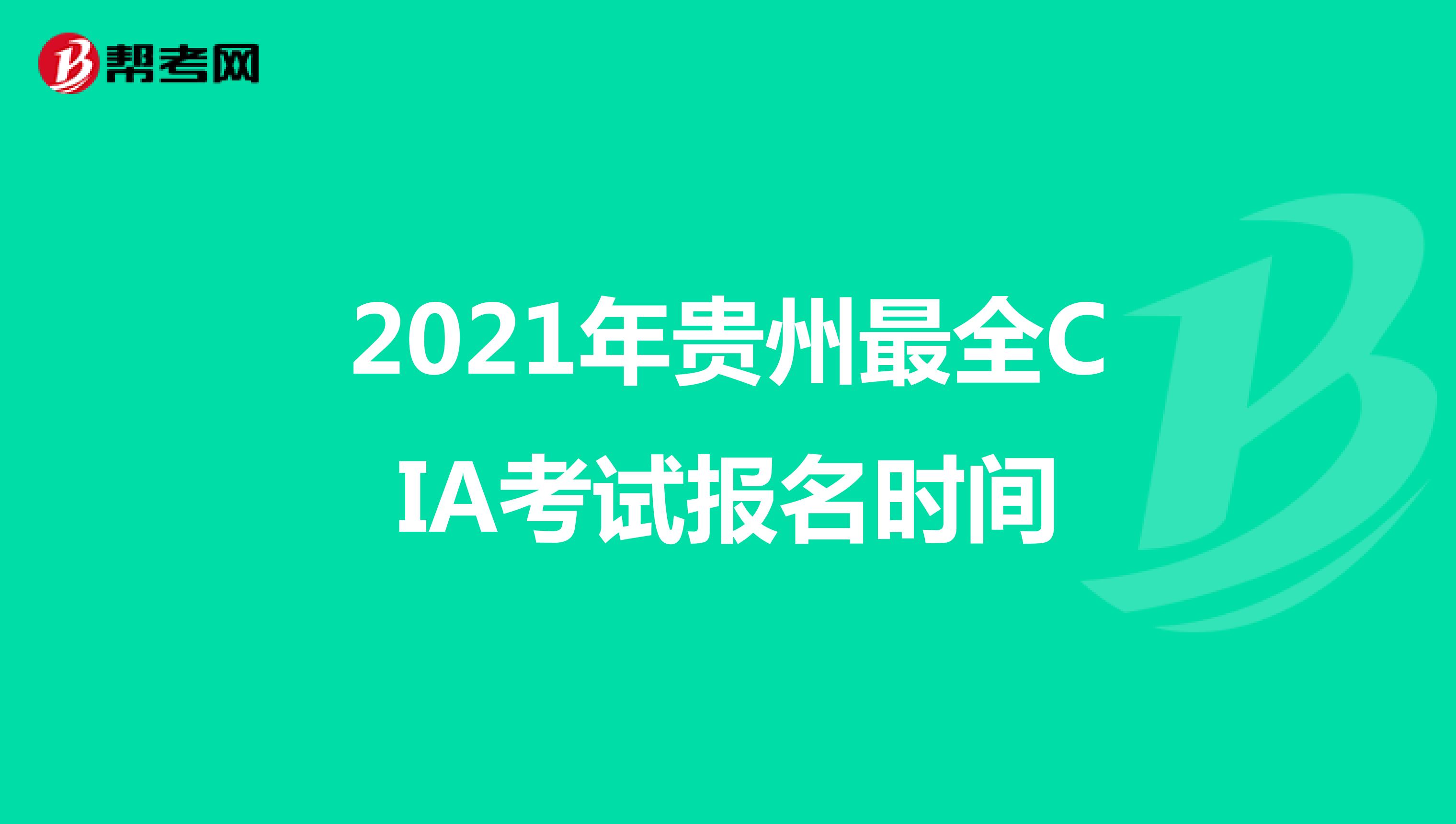 2021年贵州最全CIA考试报名时间