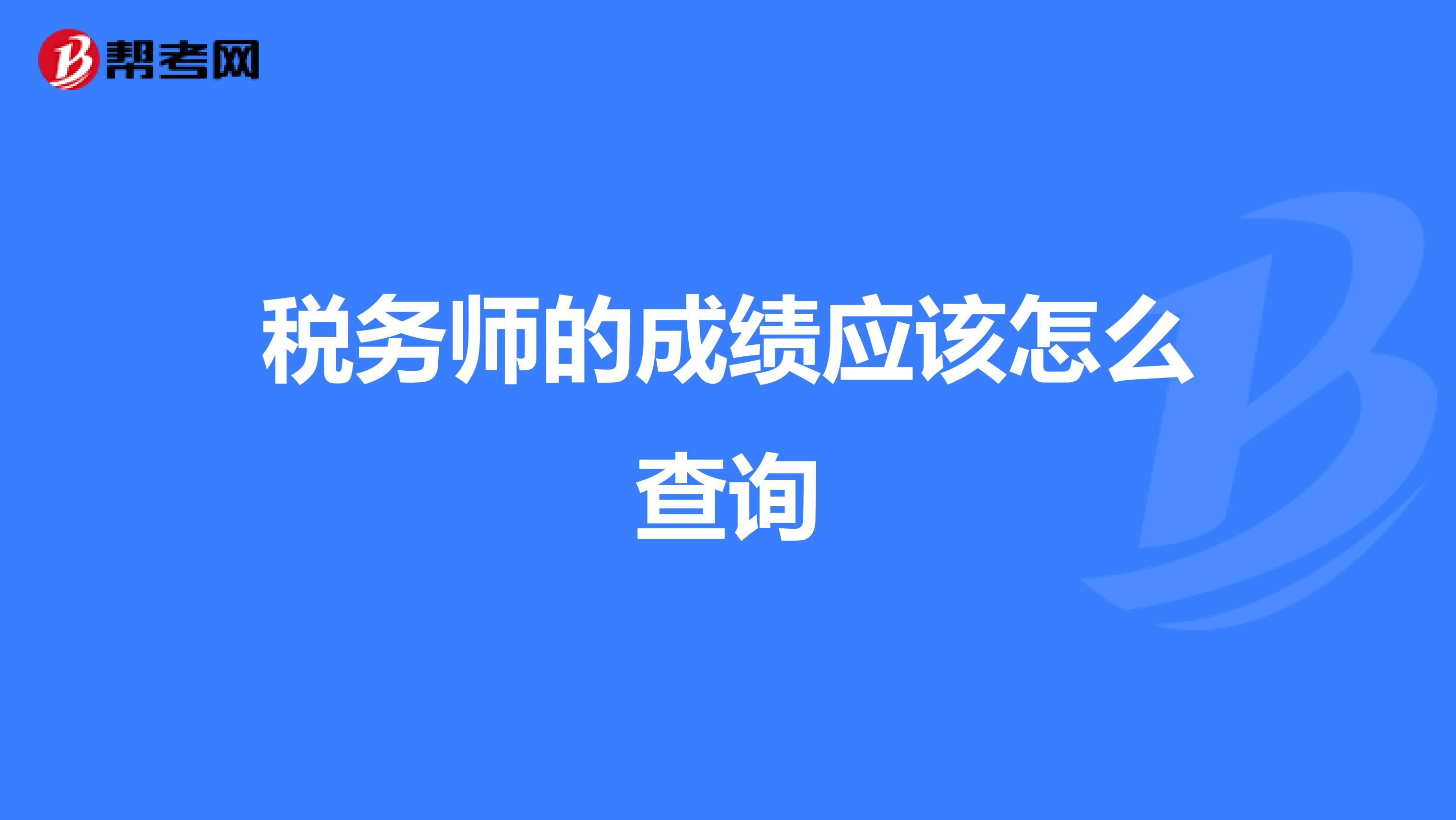 税务师的成绩应该怎么查询