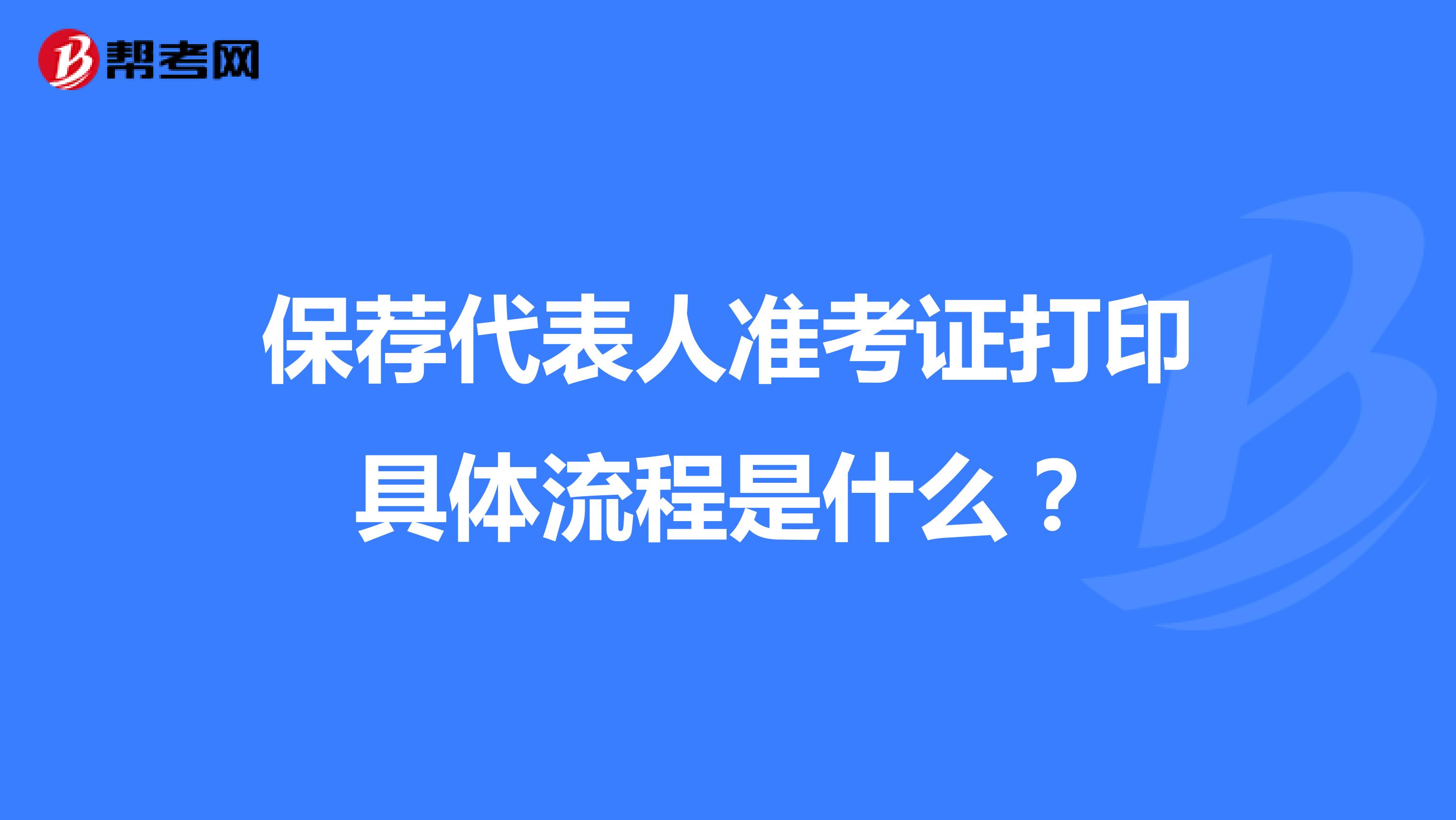 保荐代表人准考证打印具体流程是什么?
