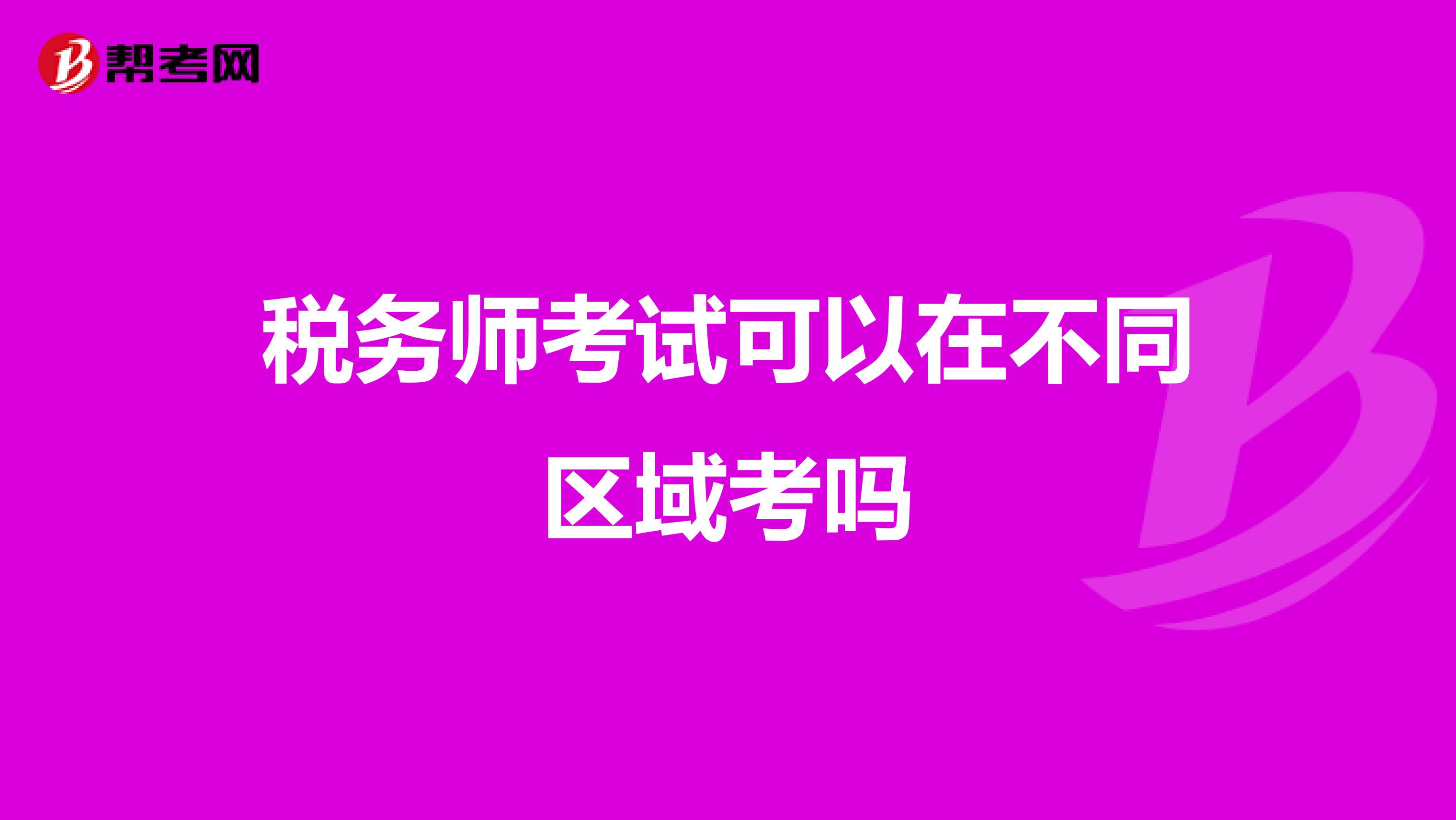 稅務師考試可以在不同區(qū)域考嗎