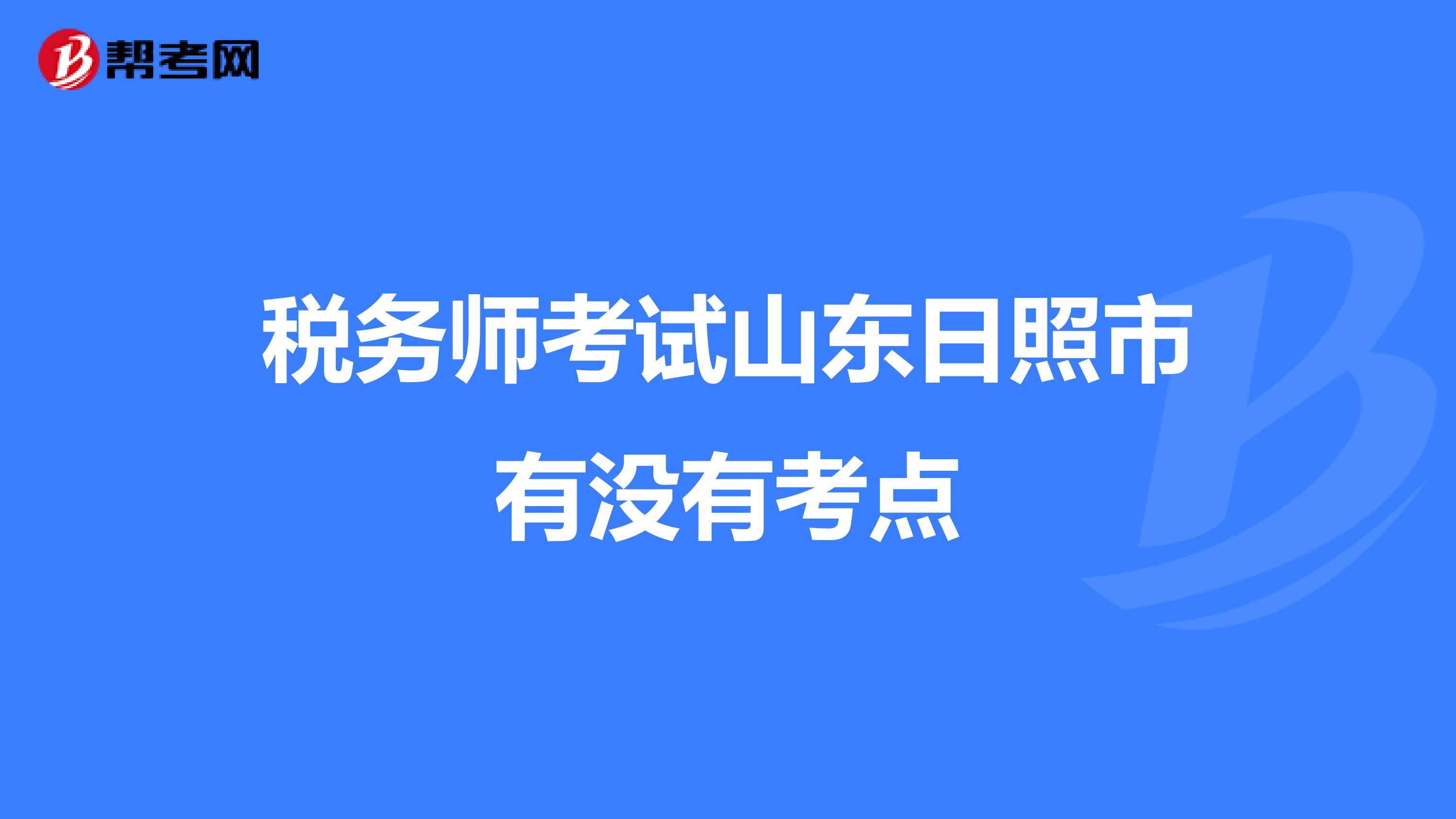 税务师考试山东日照市有没有考点