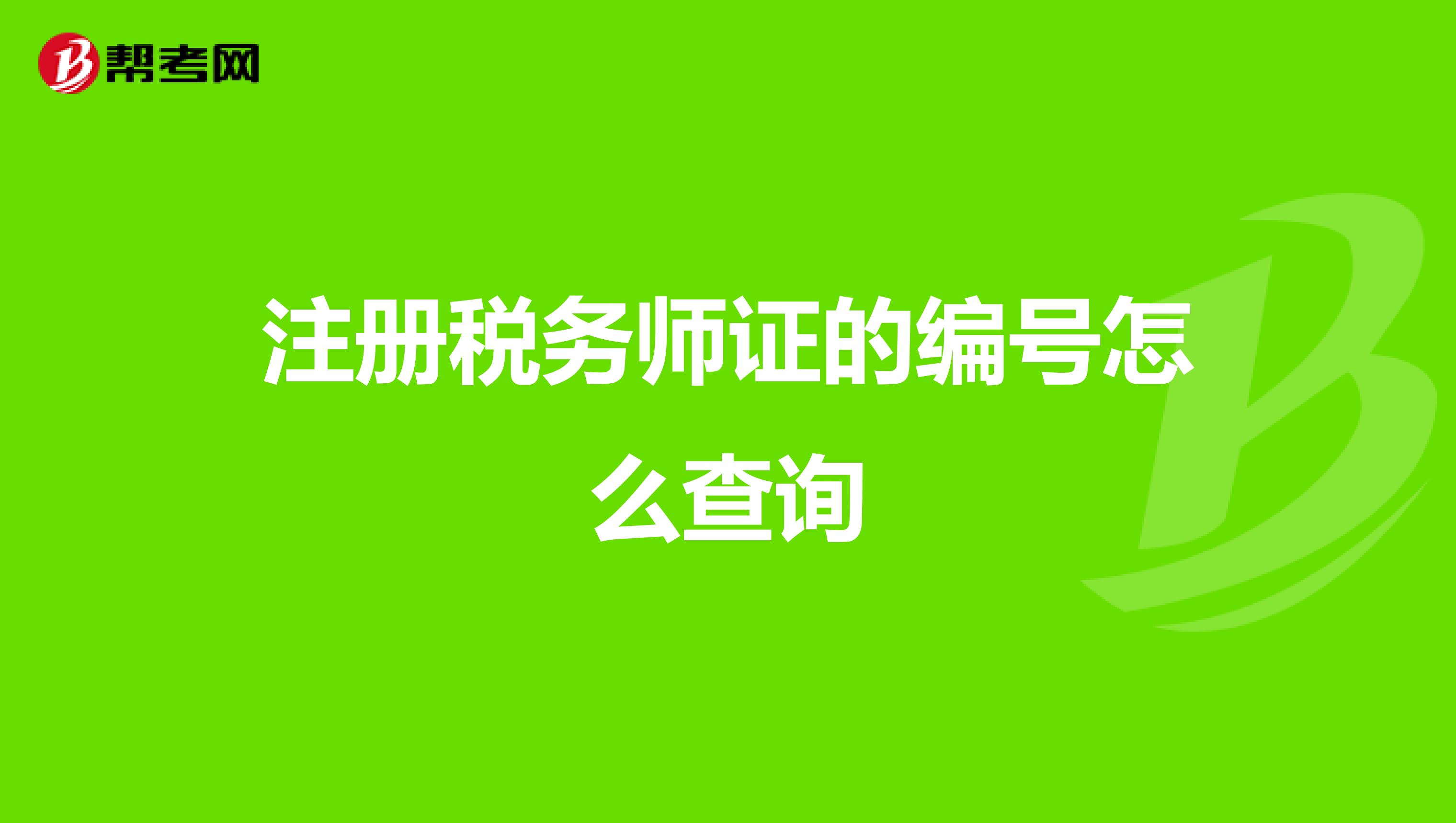 注冊(cè)稅務(wù)師證的編號(hào)怎么查詢