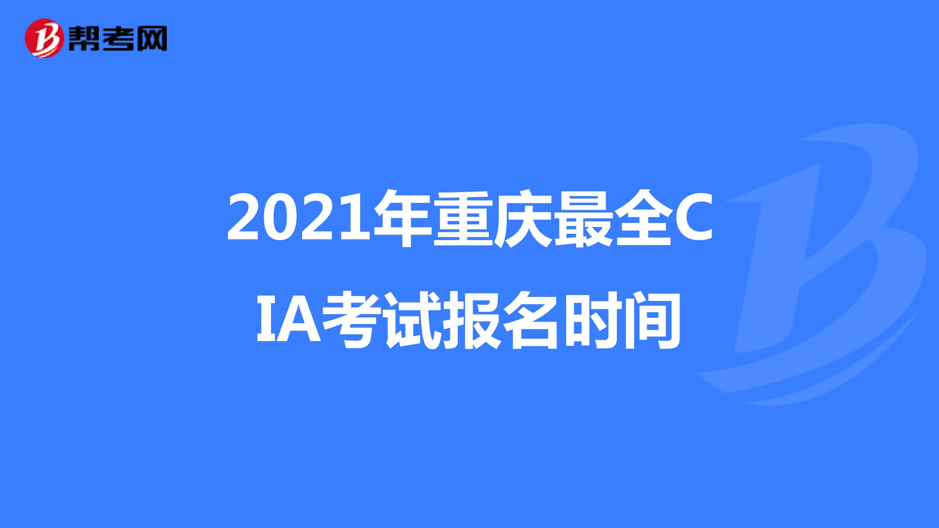2021年重庆最全CIA考试报名时间