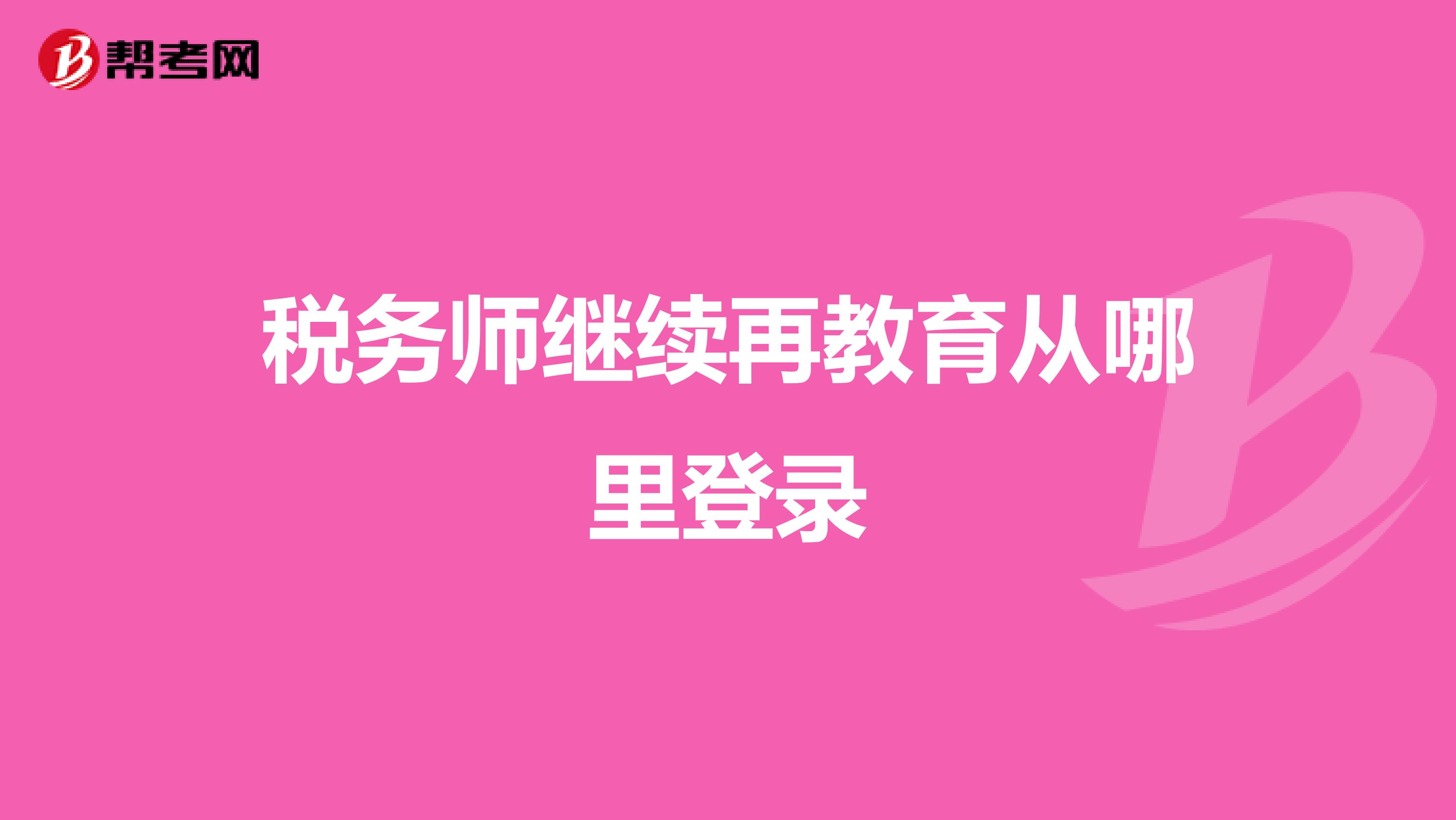 稅務(wù)師繼續(xù)再教育從哪里登錄