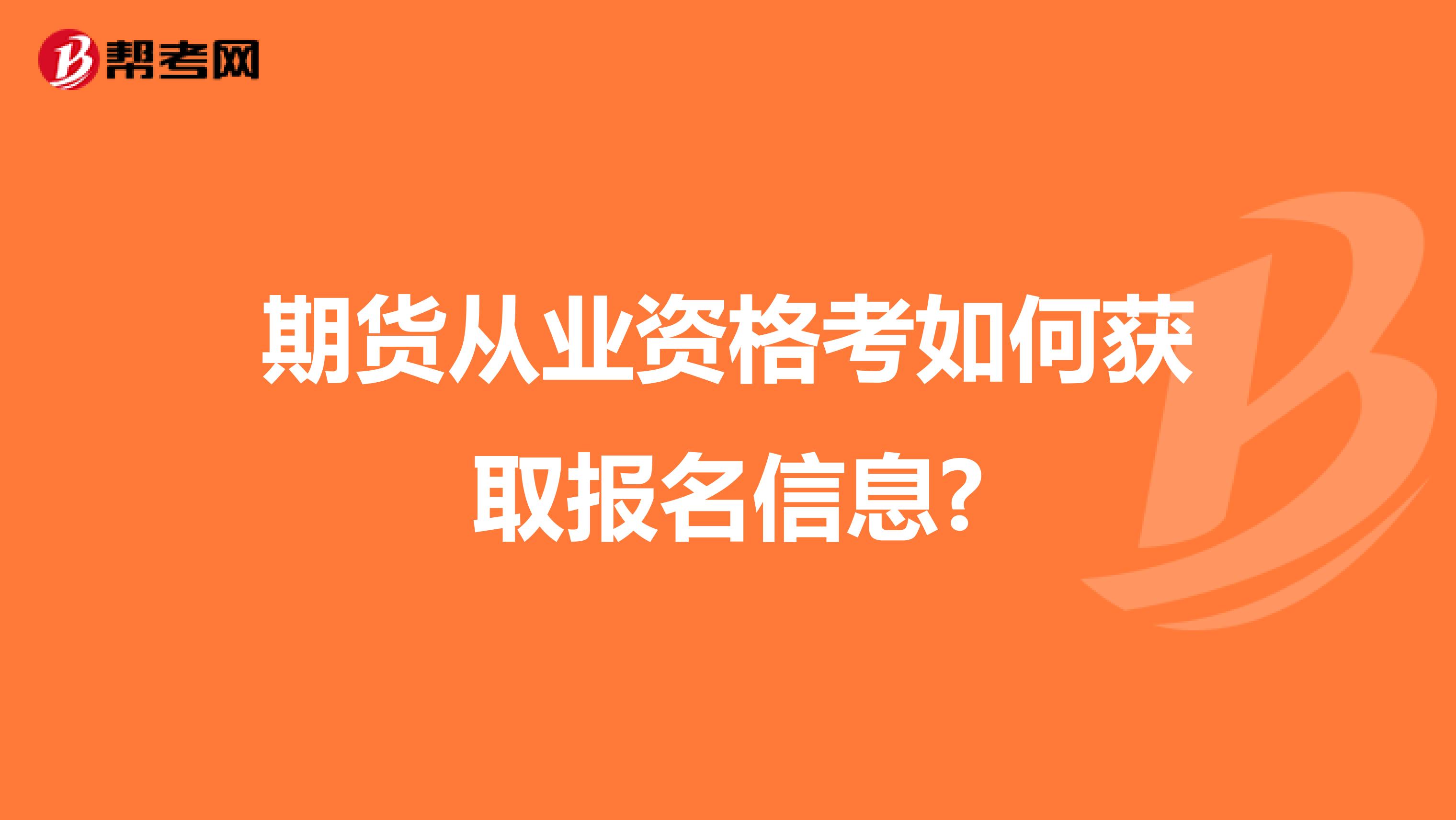 期货从业资格考如何获取报名信息?