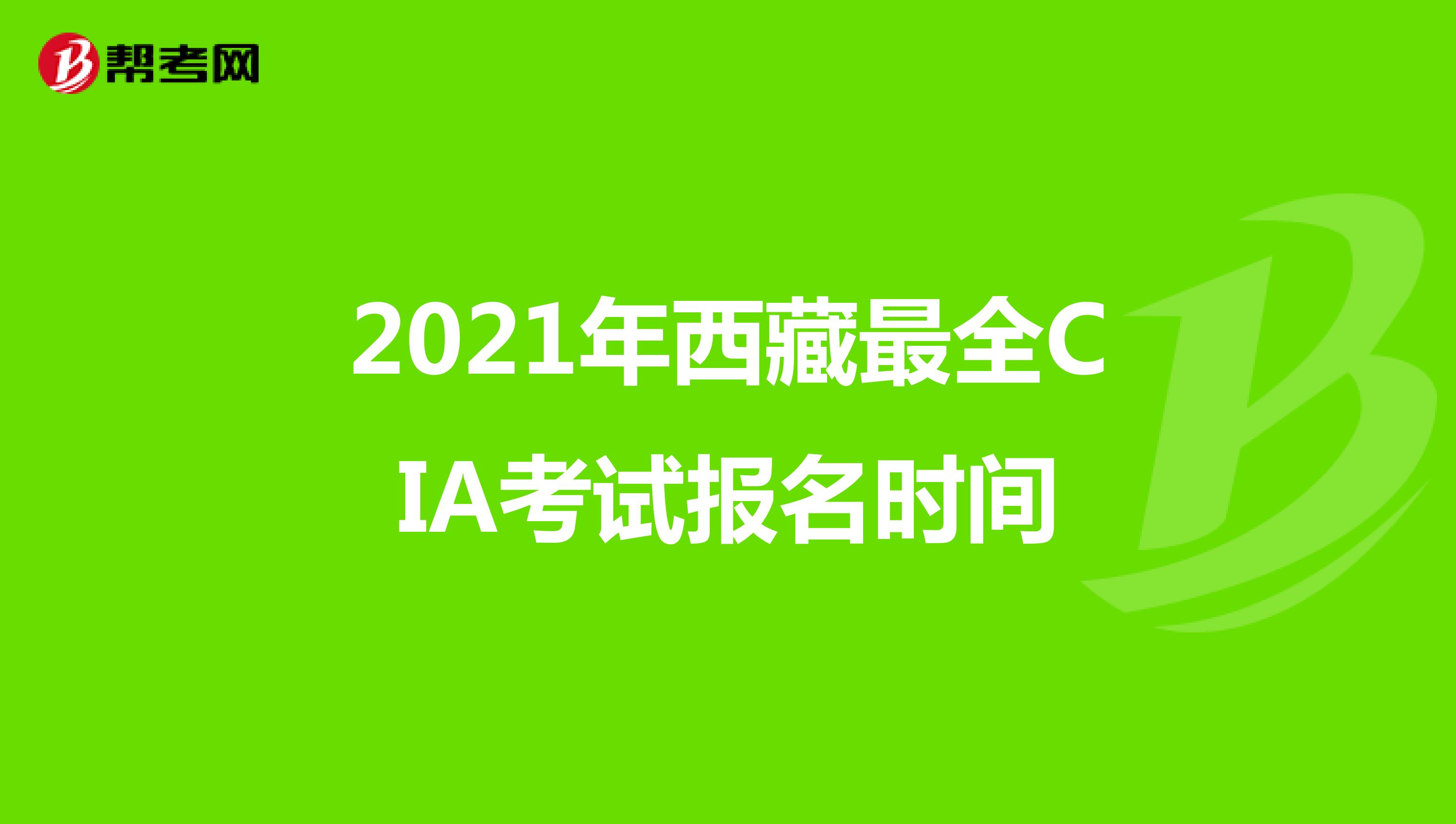 2021年西藏最全CIA考试报名时间