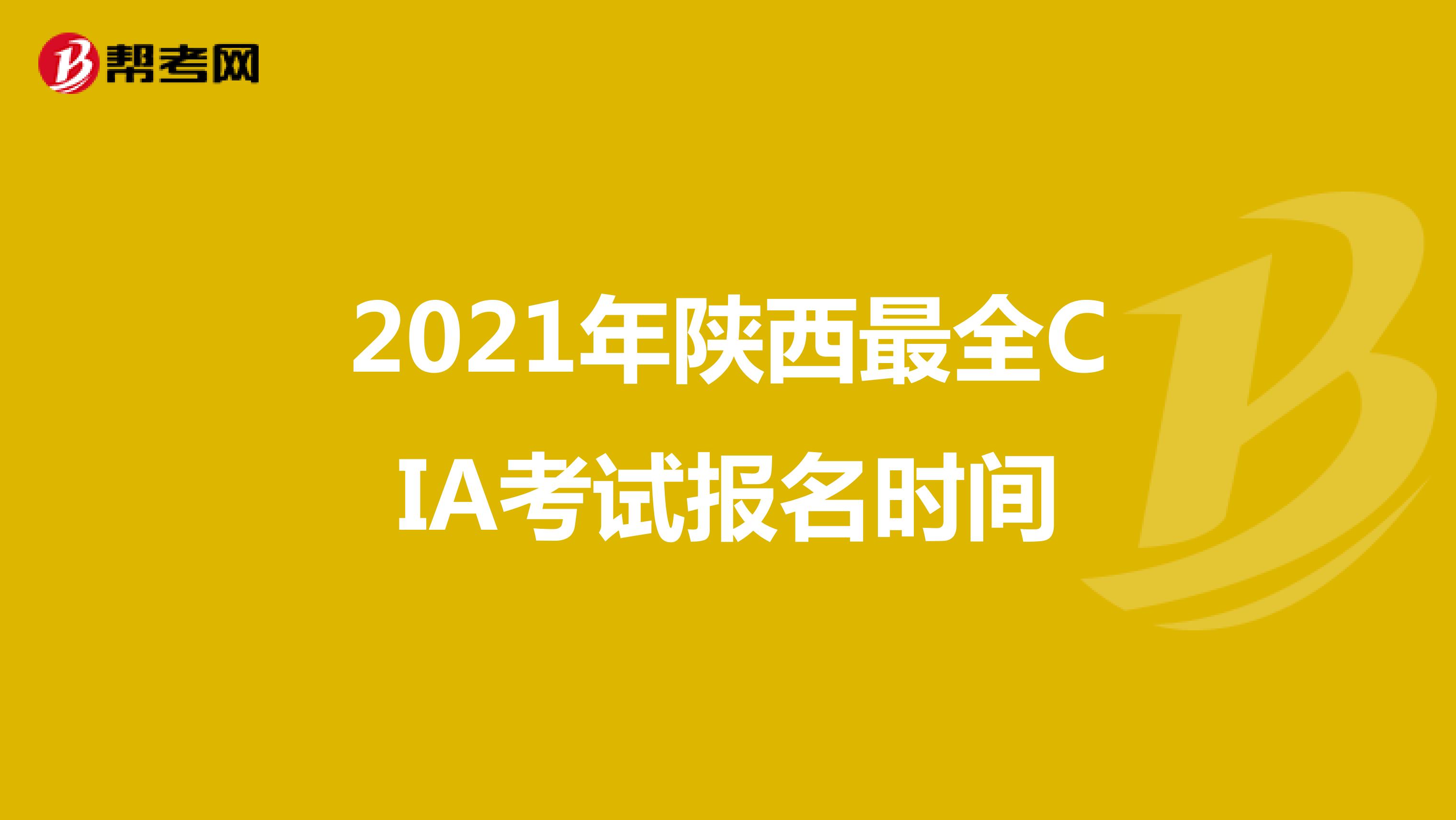 2021年陜西最全CIA考試報名時間