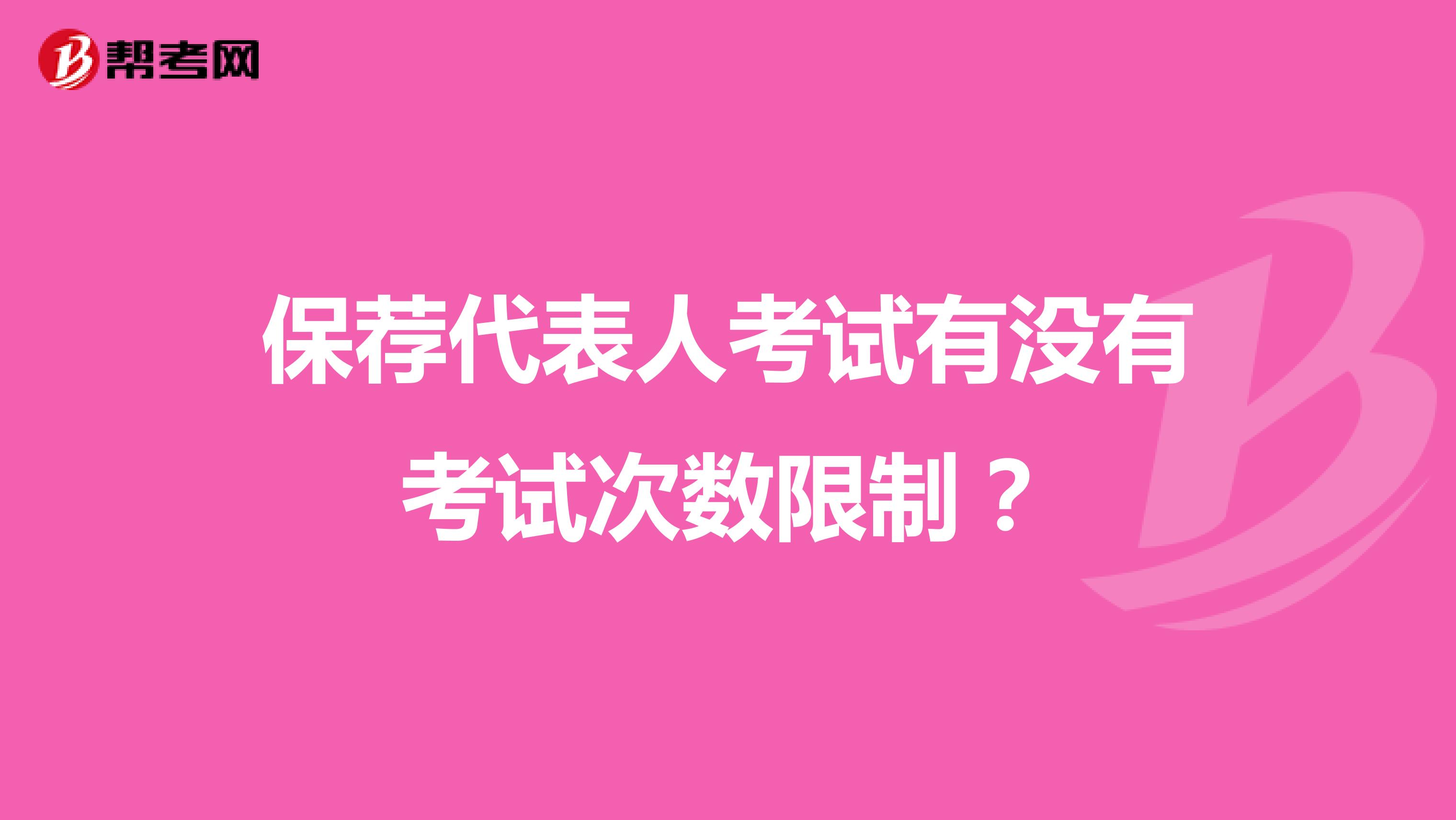 保薦代表人考試有沒有考試次數(shù)限制？