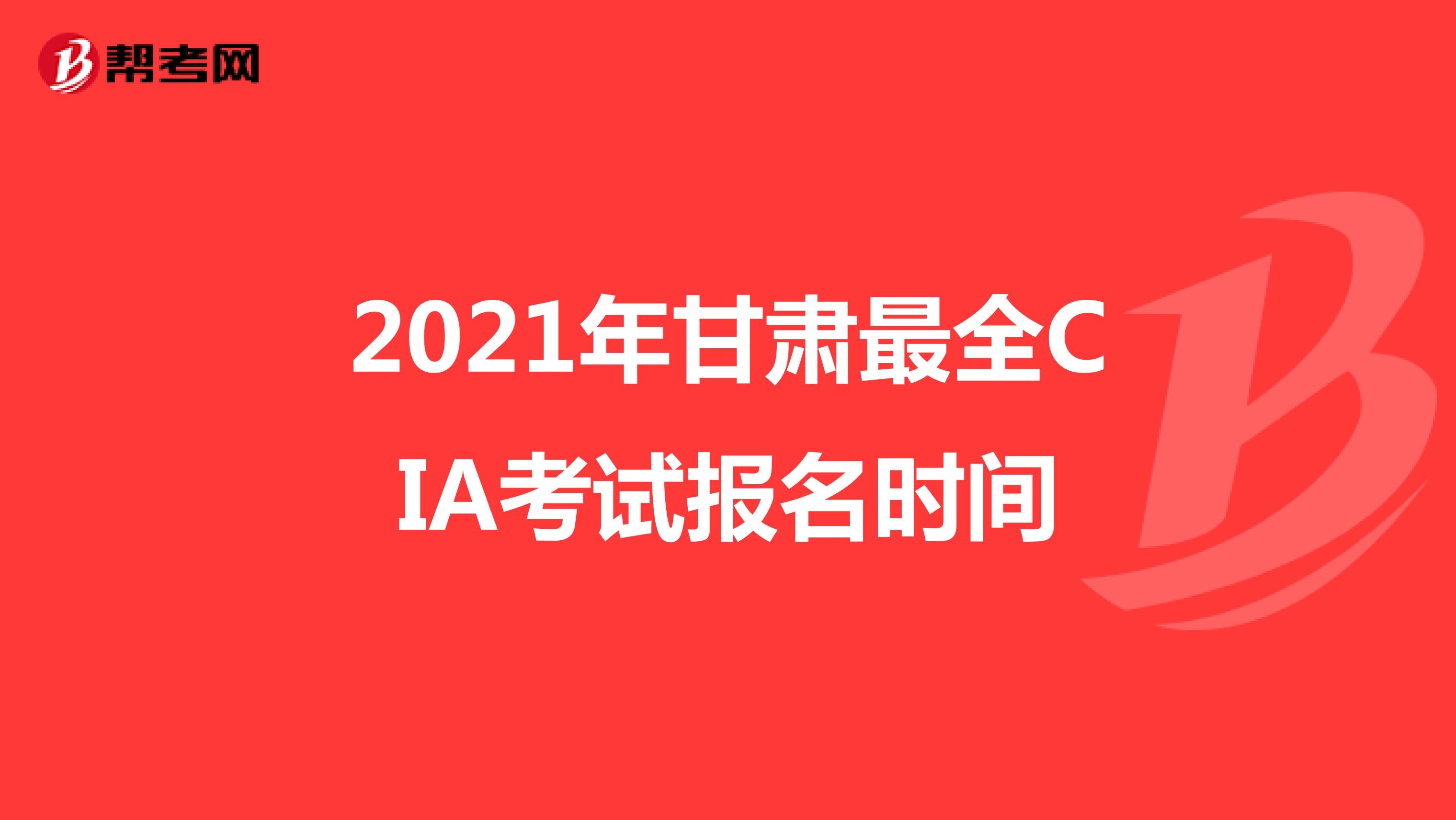 2021年甘肅最全CIA考試報(bào)名時(shí)間