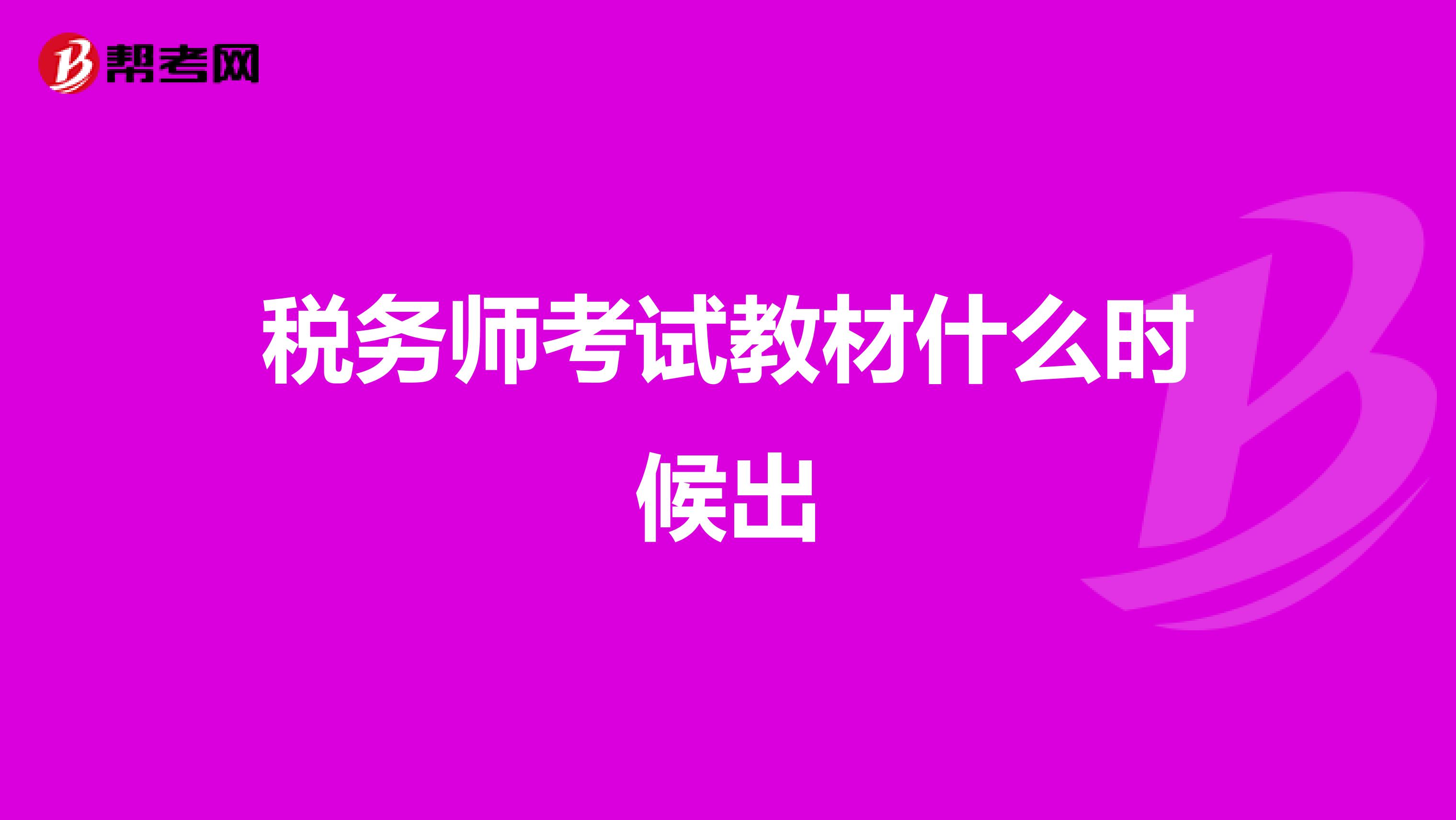 税务师考试教材什么时候出
