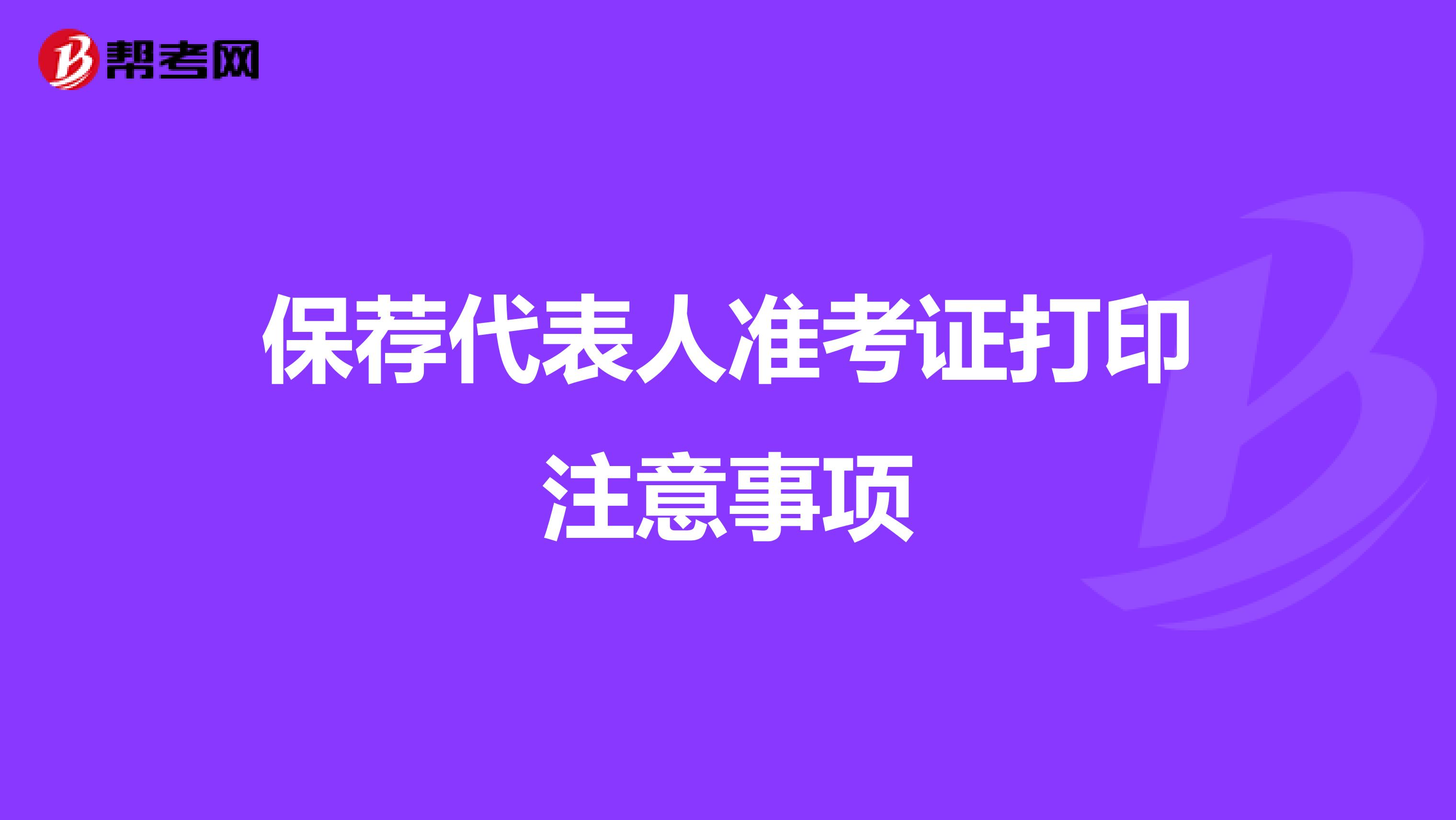 保荐代表人准考证打印注意事项
